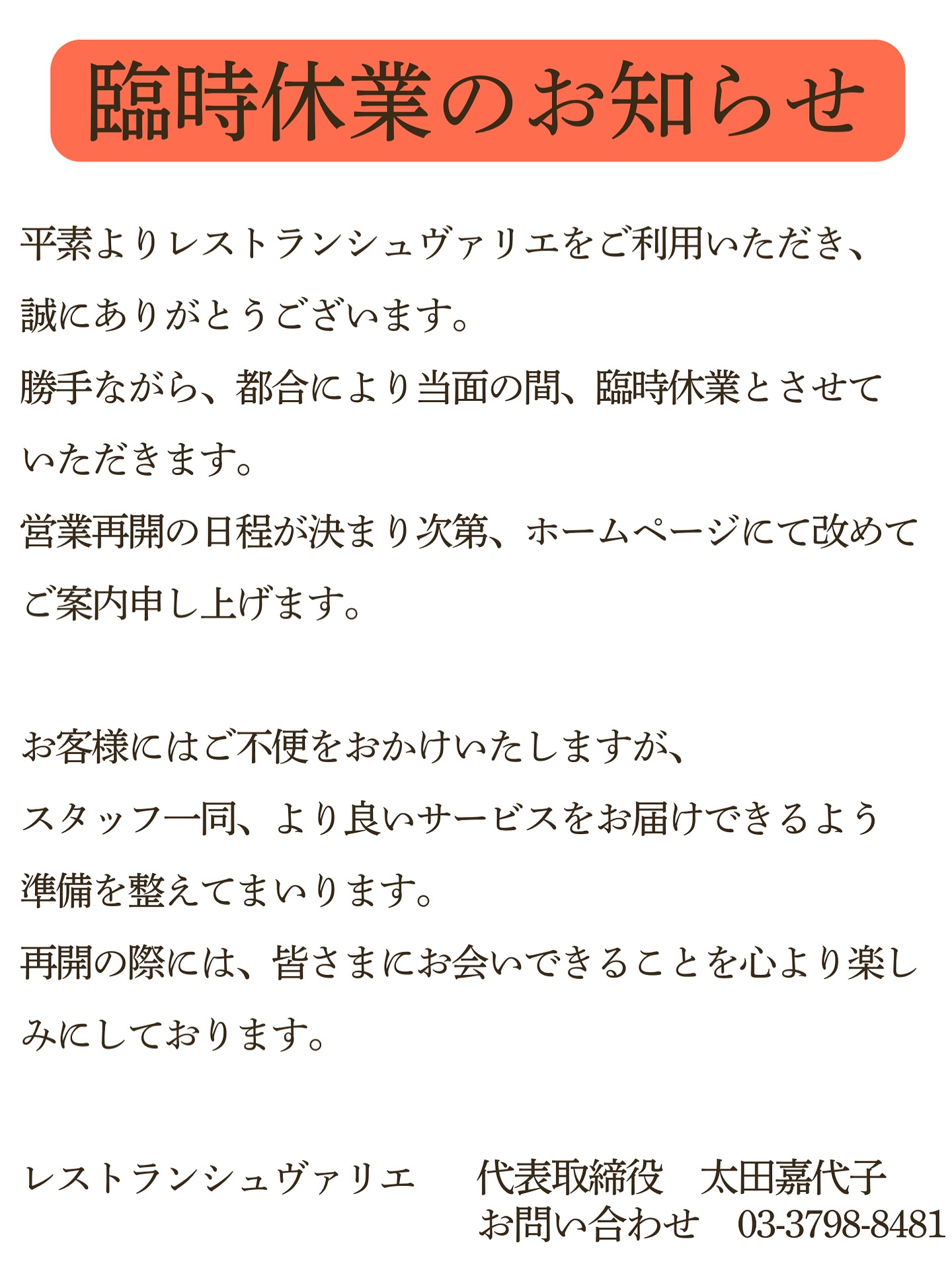 臨時休業のお知らせ】 日頃より温かいご支援をいただき、ありがとう 