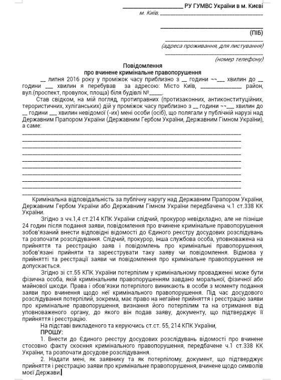Територіальна Оборона Києва - Зразок Заяви В Поліцію Про Наругу.