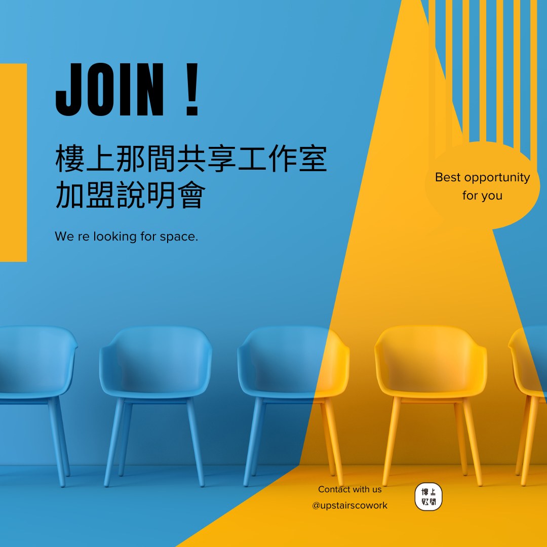 樓上那間共享工作室