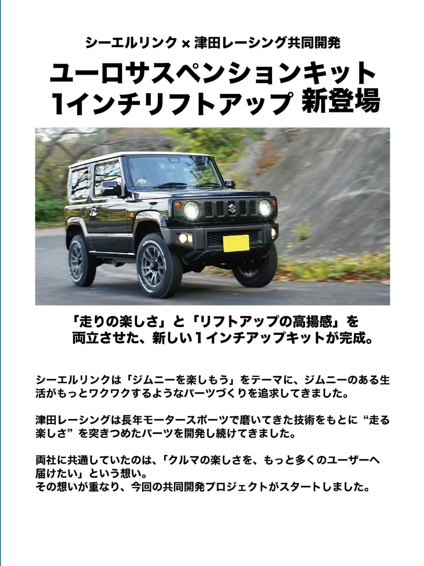 新商品発売のお知らせ】 シーエルリンクと津田レーシング共同開発 