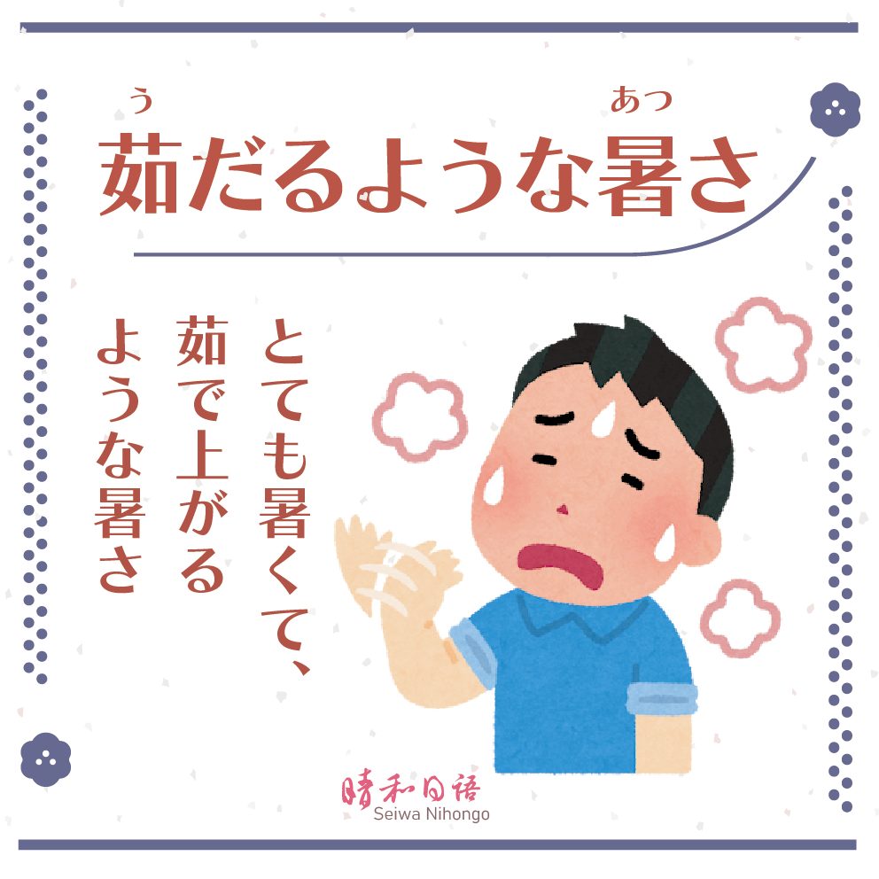 晴和日語 - こんにちは〜！今日は、流暢日本語という授業で紹介した「茹だるような暑さ」という言葉を紹介しますよ〜。 茹だるような暑さとは ...