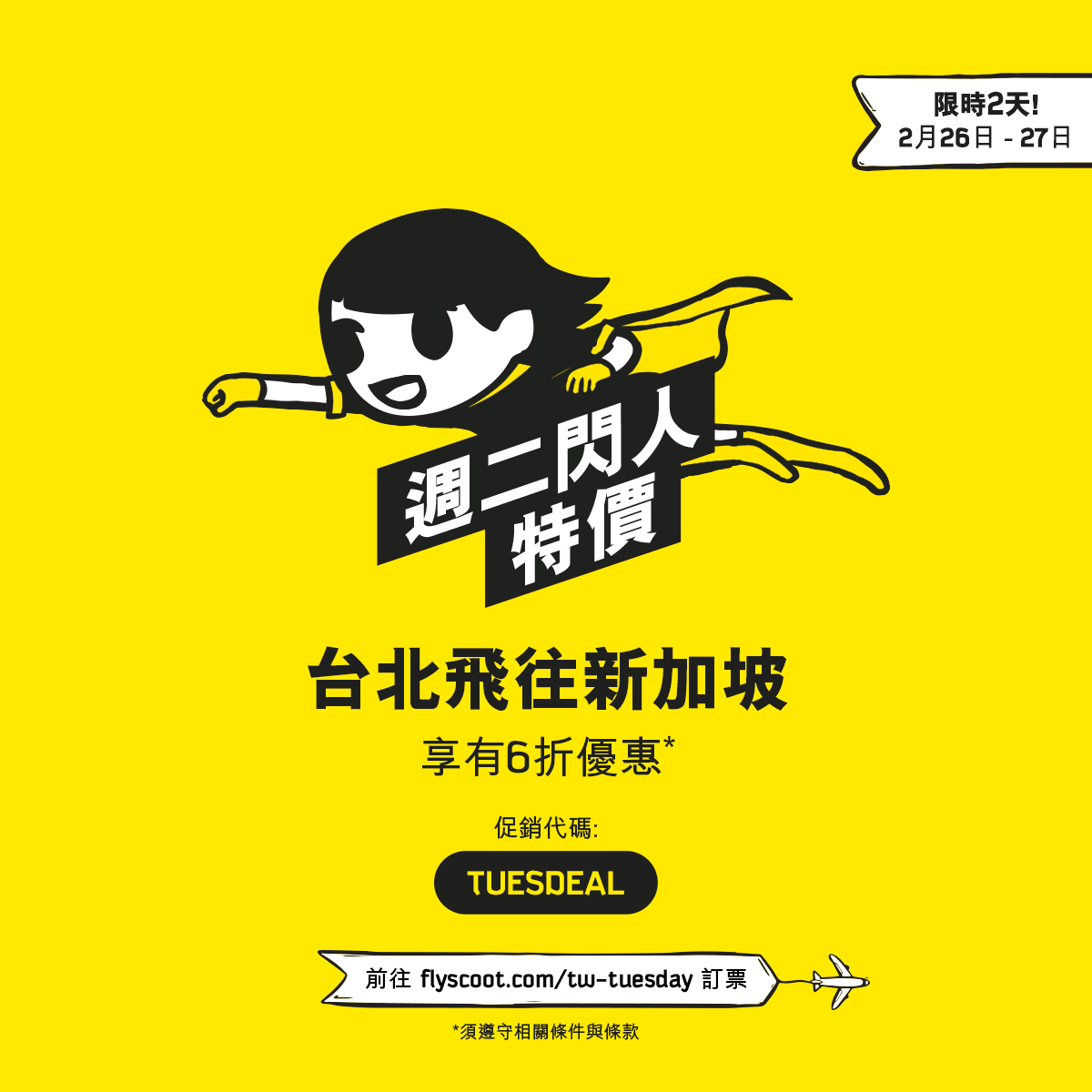 Flyscoot 搭酷航彩虹燈光787 夢幻客機 探訪新加坡彩虹組屋 哈芝巷彩繪牆 文青之旅說走就走 台北飛往新加坡 輸入促銷代碼 Tuesdeal 立享