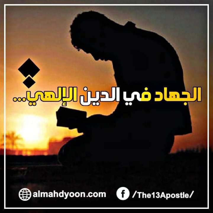الحواري - #الجهاد_في_الدين_الإلهي س1/ هناك مَنْ يشكل على الإسلام بالعنف ...