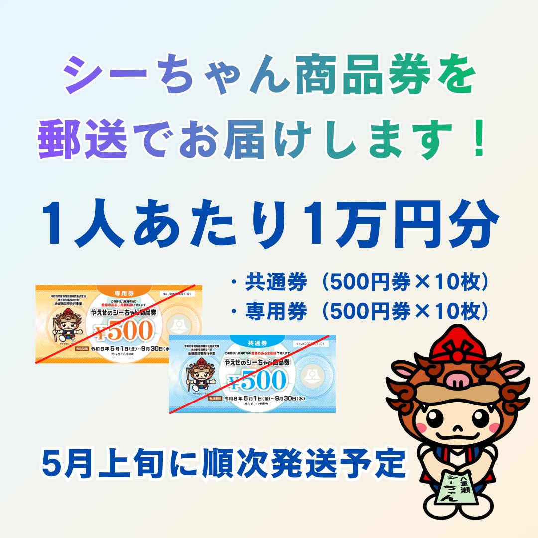 八重瀬町地域商品券事業（やえせのシーちゃん商品券）のお知らせ 八重