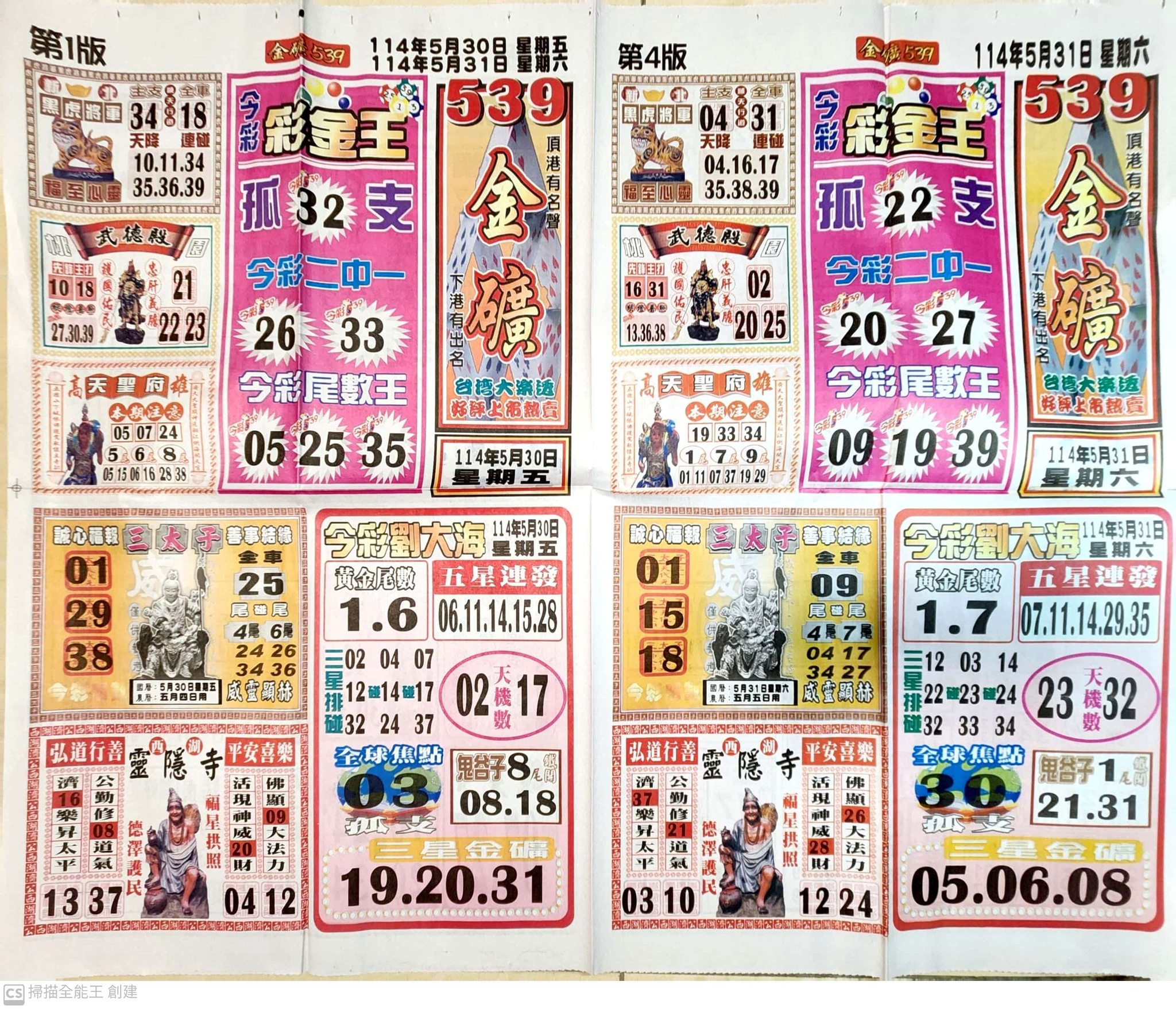5/30-5/31 #今彩539 報紙