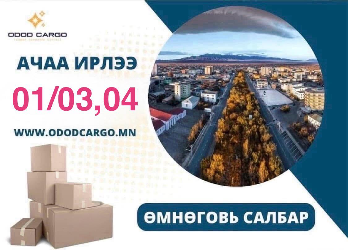 ОДОД - АЧАА ИРЛЭЭ😎 #ЭНГИЙНТЭЭВЭР ӨМНӨГОВЬ САЛБАР: Эрээн агуулахаас 2026 ...