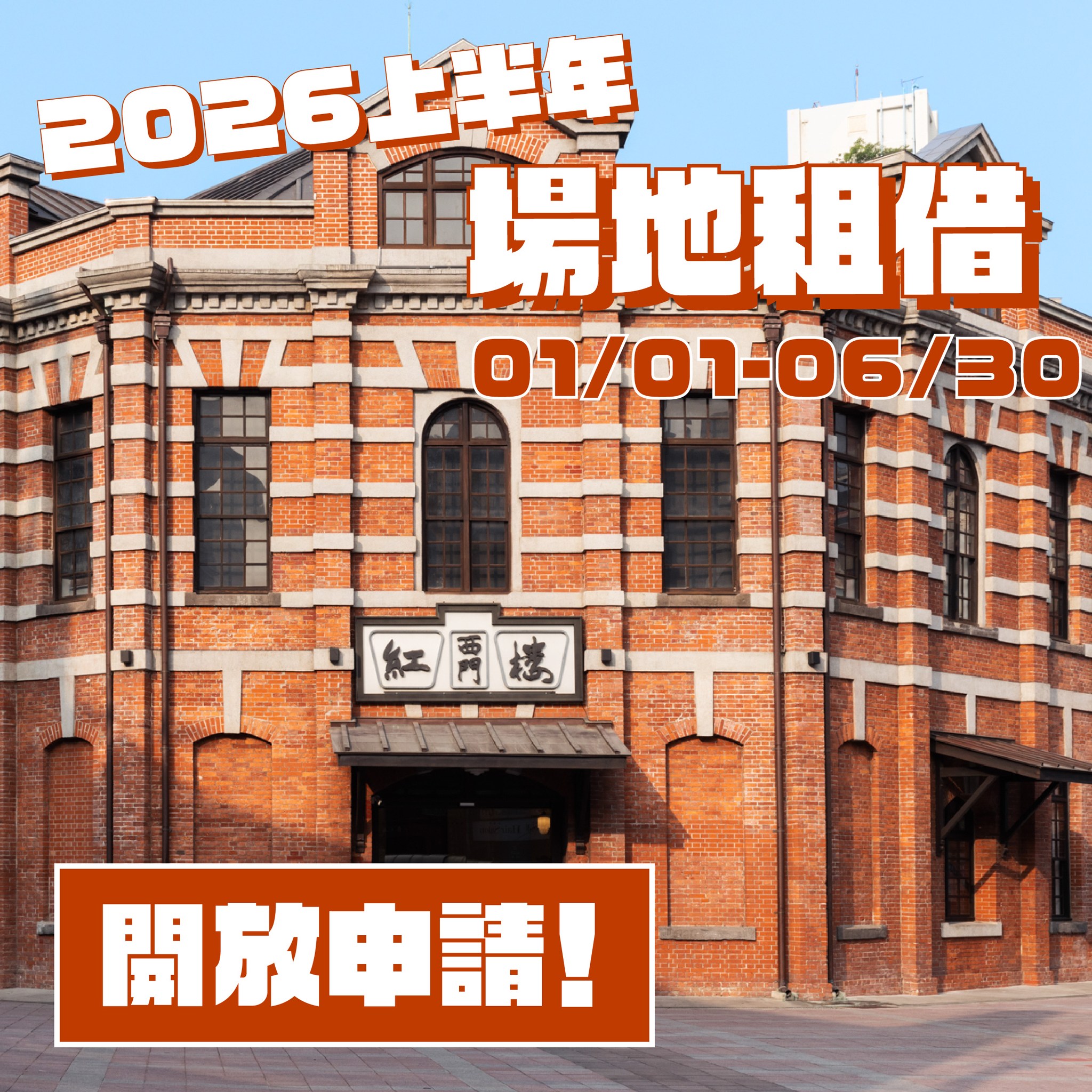 西門紅樓 - 【#西門紅樓2026上半年檔期全面開放申請】 2026上半年對外租借場地空間檔期現正開放申請中.ᐟ.ᐟ... | Facebook
