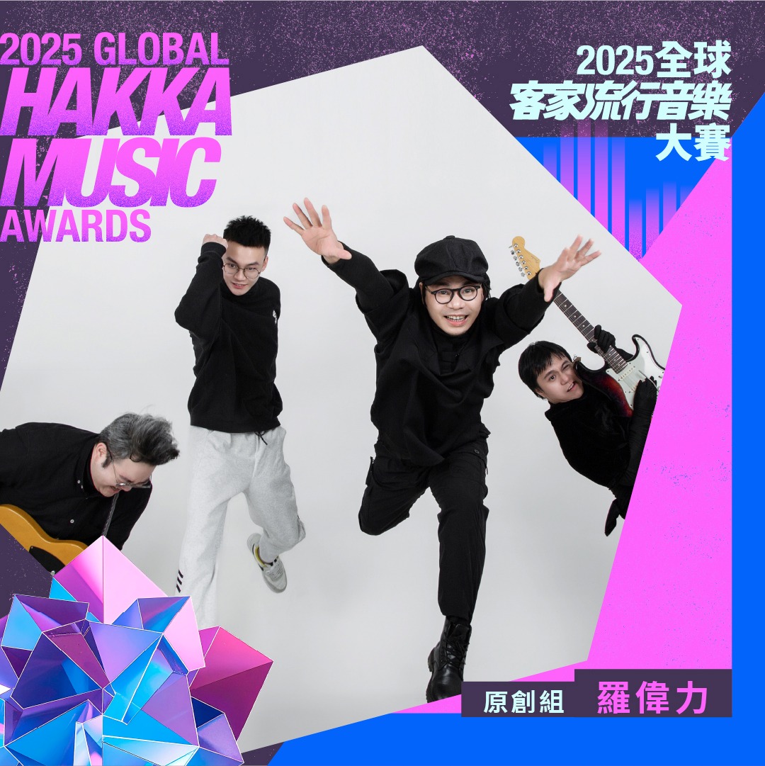 全球客家流行音樂大賽 - 🔥 𝟐𝟎𝟐𝟓 全球客家流行音樂大賽 🌍 𝟐𝟎𝟐𝟓 𝐆𝐥𝐨𝐛𝐚𝐥 𝐇𝐚𝐤𝐤𝐚 𝐌𝐮𝐬𝐢𝐜 𝐀𝐰𝐚𝐫𝐝𝐬 🎸原創組 複賽 ...