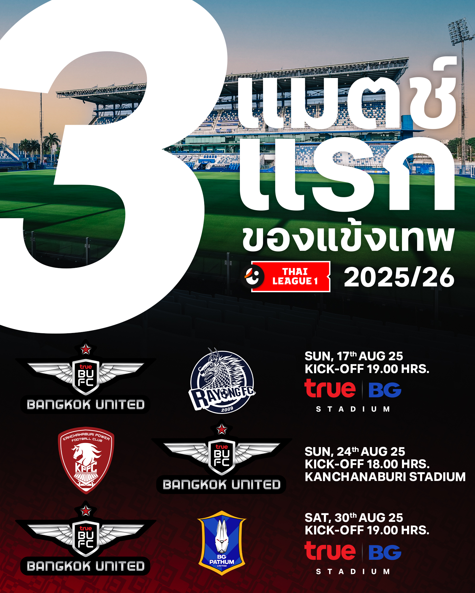 True - เปิดโปรแกรม 3 นัดแรกของ 