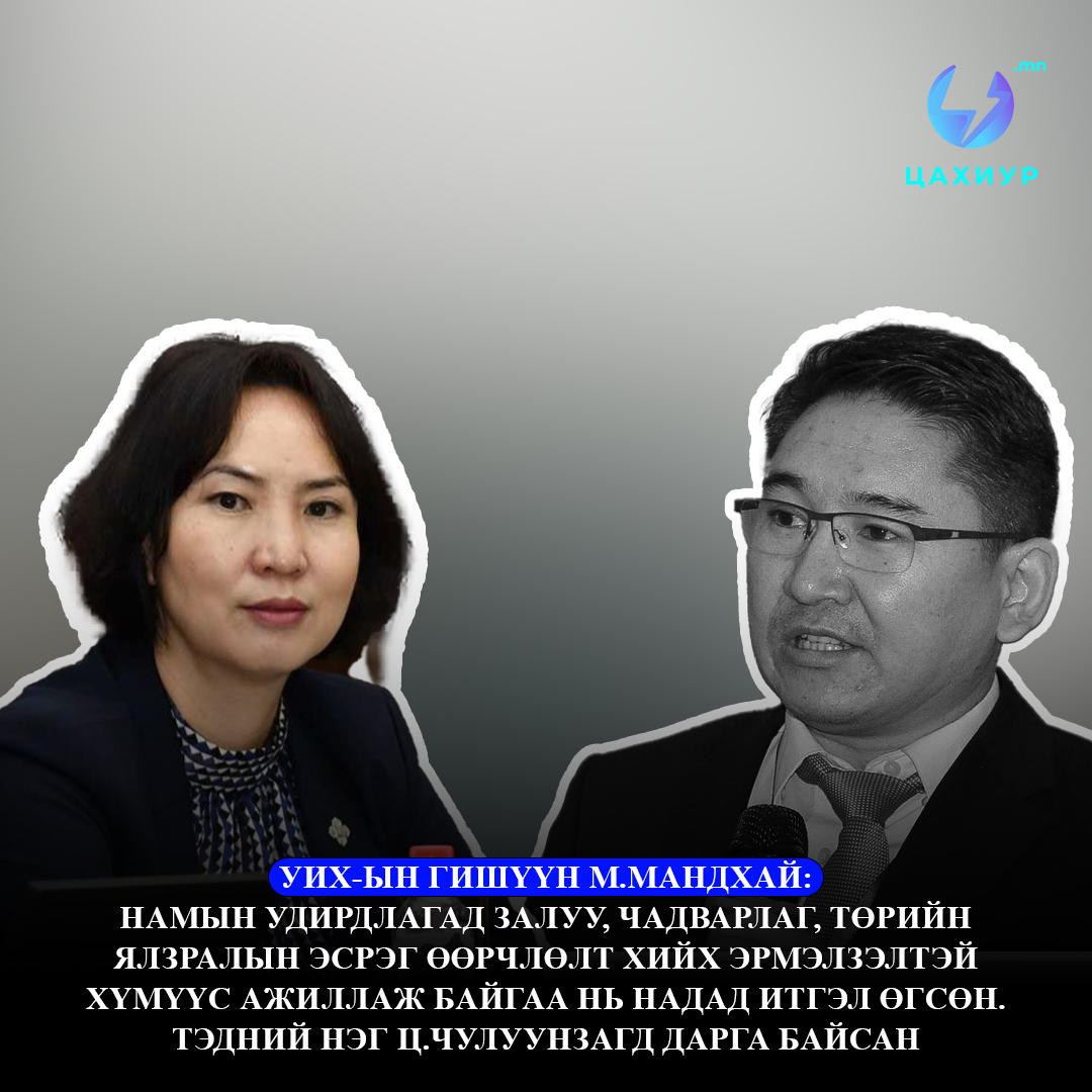 Tsahiur.mn - УИХ-ын гишүүн М.Мандхай: Олон шинэ залуус өнөөдөр ...