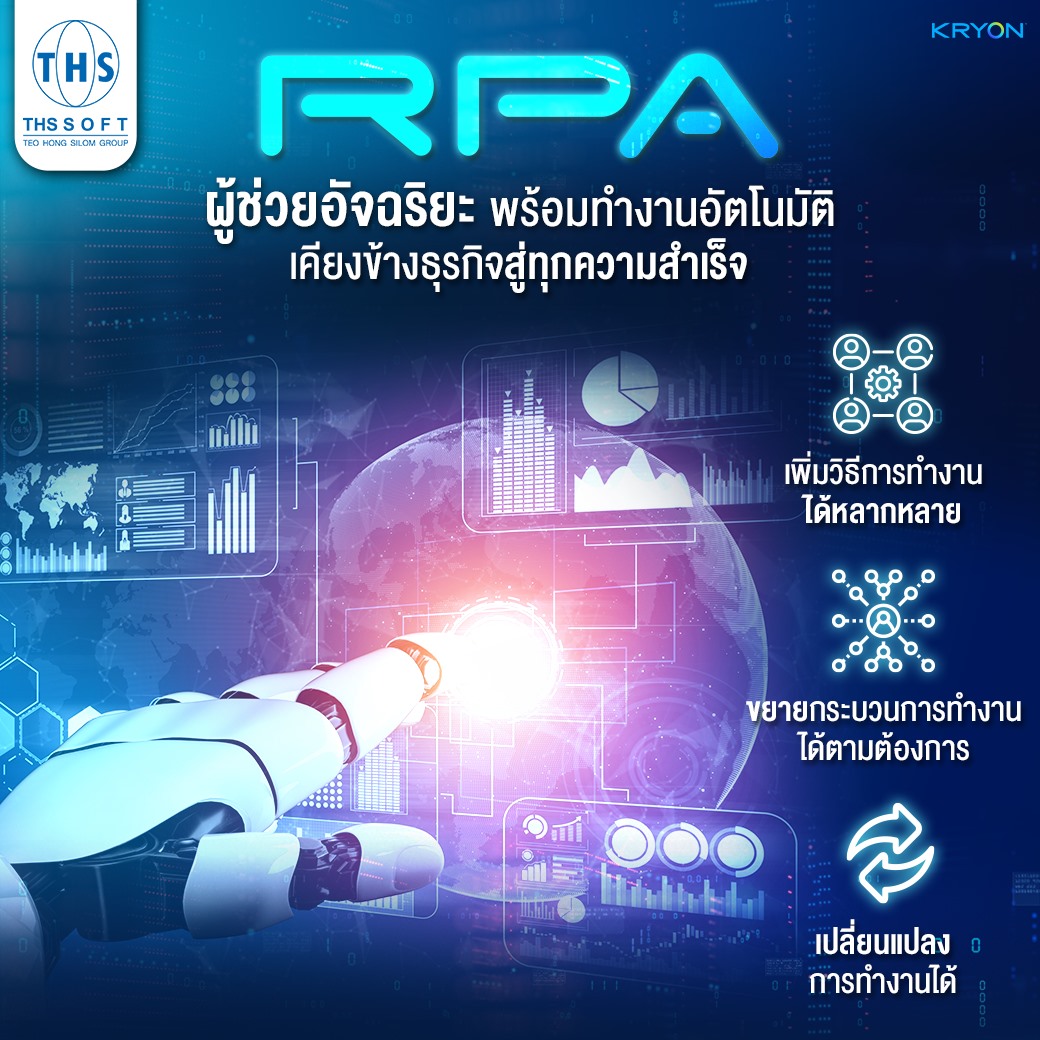 THS SOFT - RPA ผู้ช่วยอัจฉริยะพร้อมทำงานอัตโนมัติ...