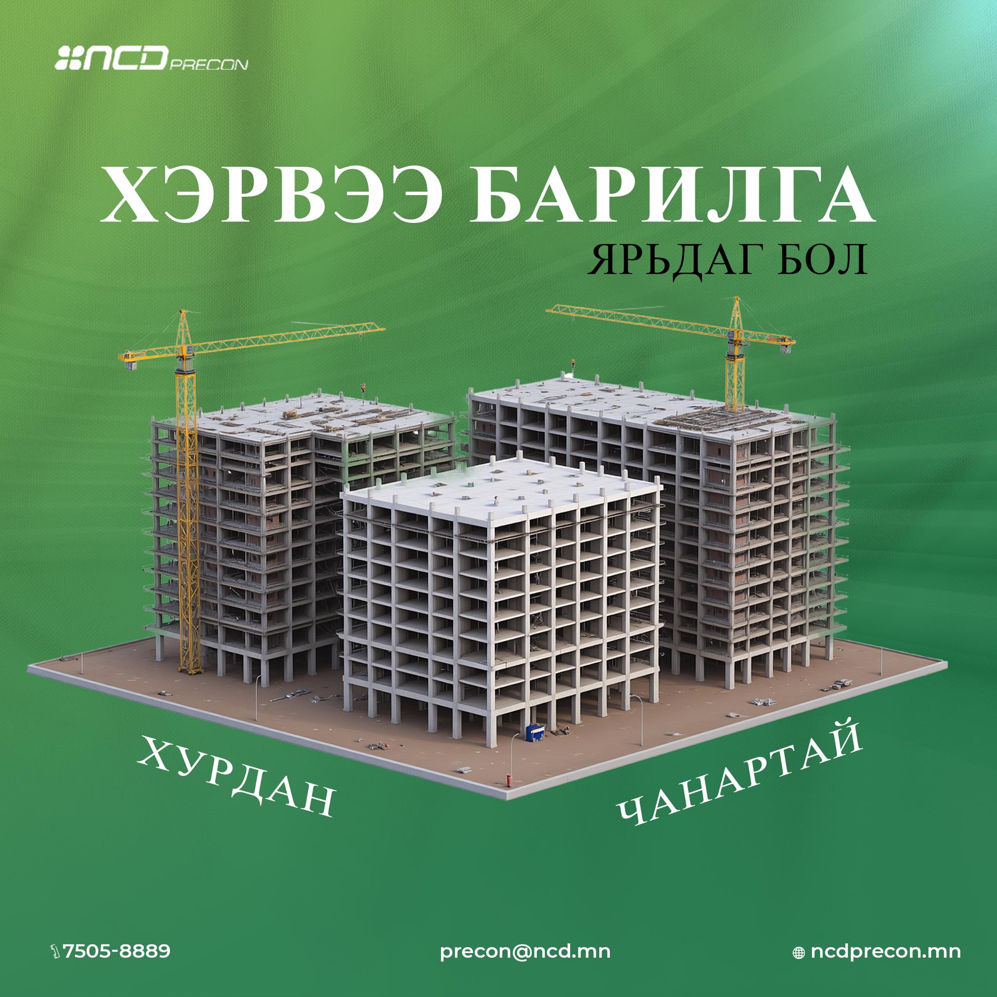 NCD Precon барилгын хийц, эдлэлийн үйлдвэр | Ulaanbaatar