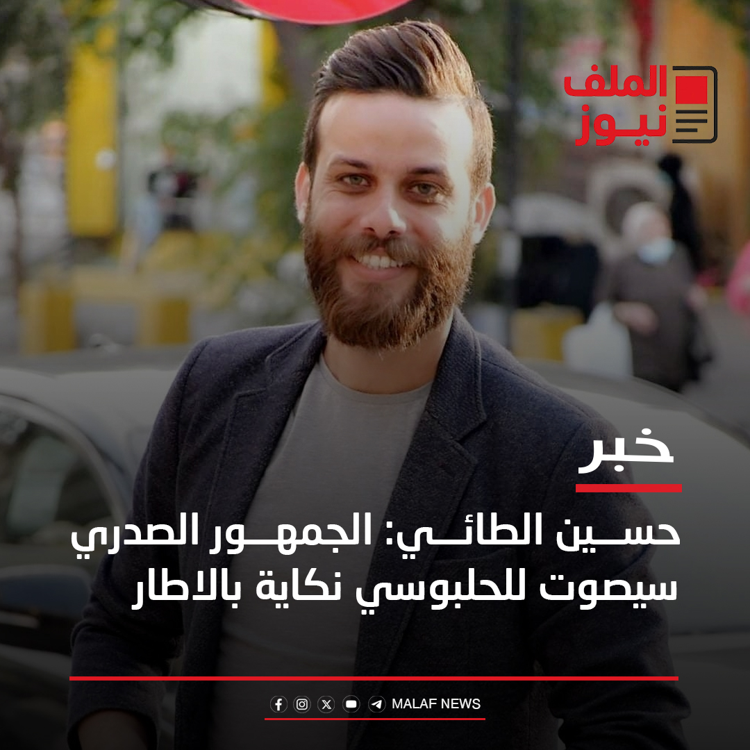 الملف نيوز - حسين الطائي: الجمهور الصدري سيصوت للحلبوسي... | Facebook