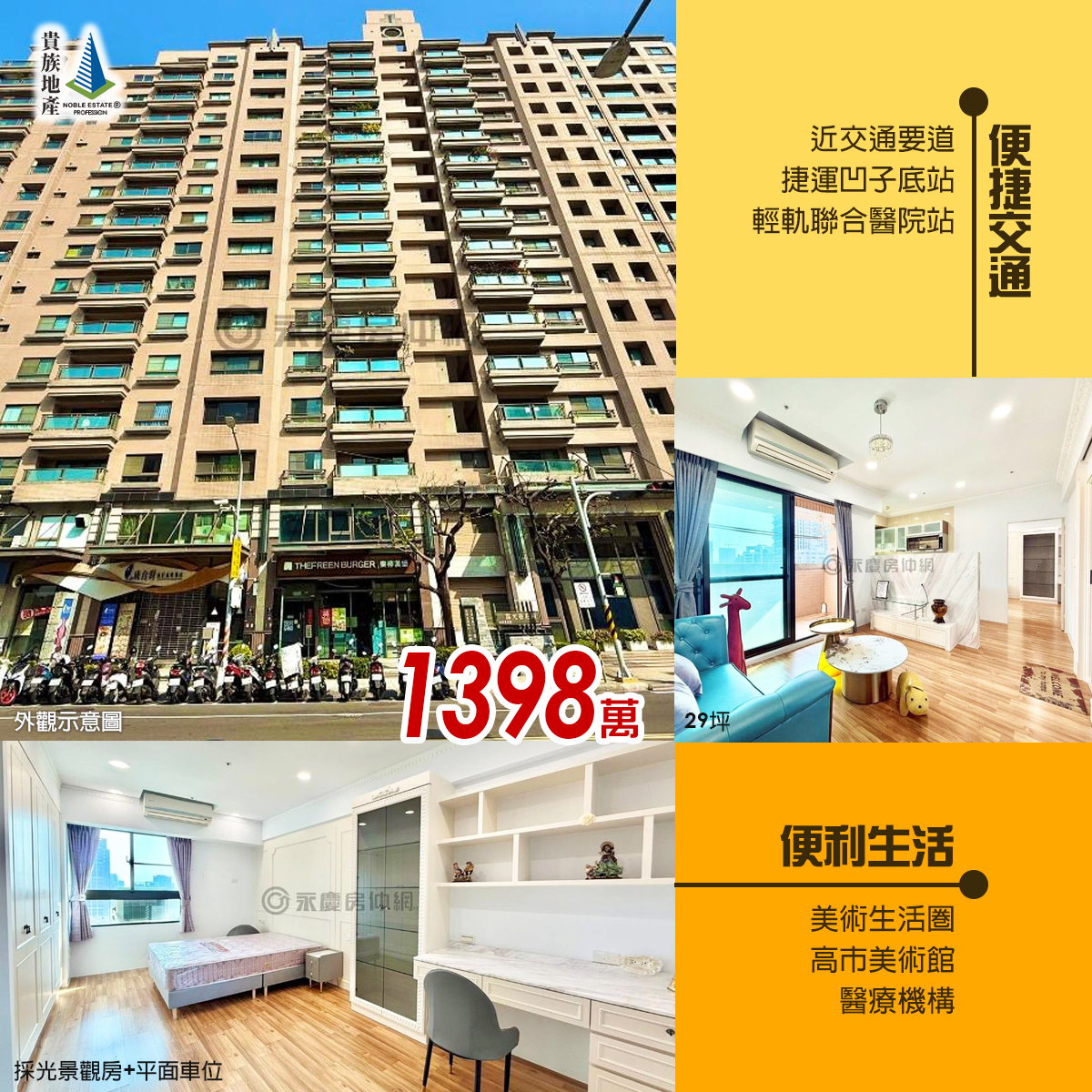 貴族地產 - 👉鼓山區_美術館特區_開價1398萬 29.28坪 高樓層，採光視野極佳 📍稀有 B1平面車位+採光大陽台 📍步行約5分鐘至 ...