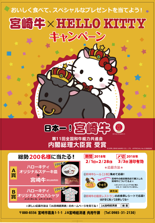 宮崎牛×ハローキティ キャンペーンが始まります！】 おいしい宮崎牛を