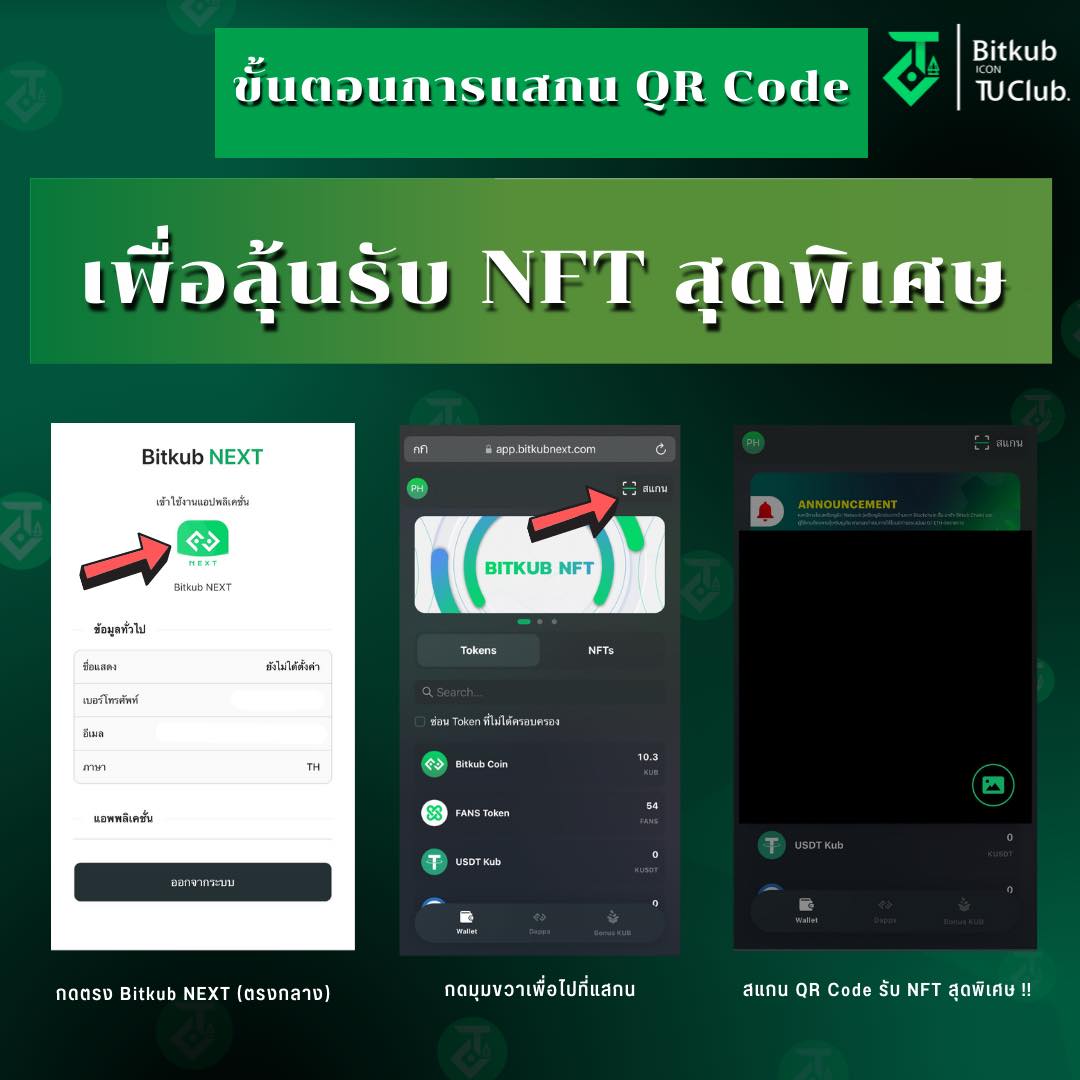 ขั้นตอน การแสกน QR Code เพื่อรับ NFT... - Bitkub ICON TU Club | Facebook