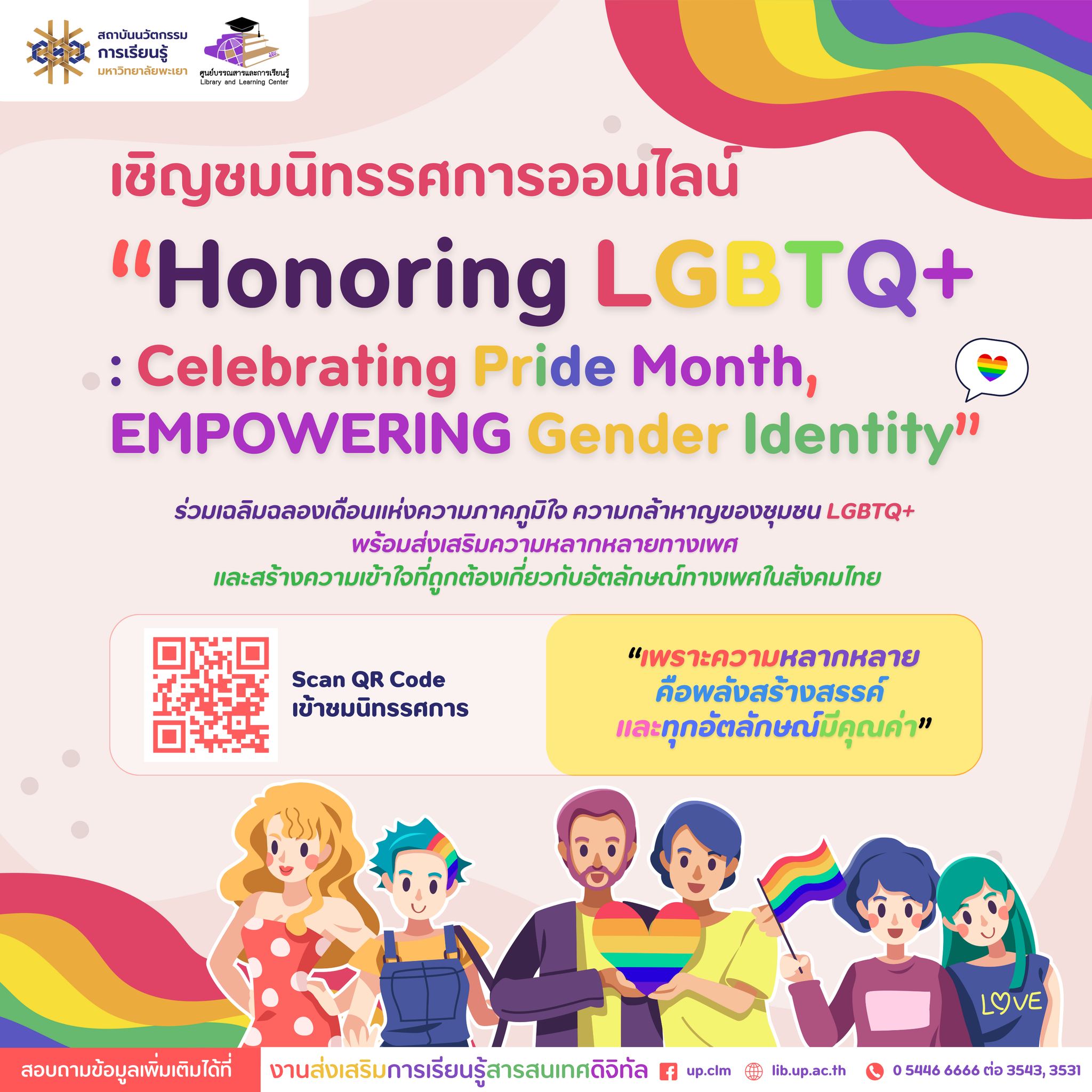 ศูนย์บรรณสารและการเรียนรู้ - 🎉🌈 ร่วมเฉลิมฉลอง Pride Month กับนิทรรศการ ...