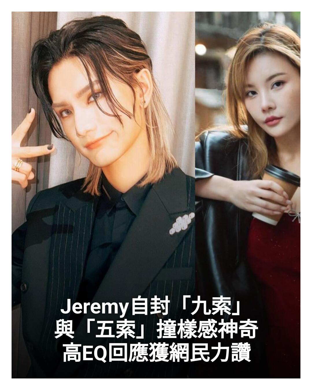 New Monday - Jeremy自封「九索」 與「五索」撞樣感神奇 高EQ回應獲網民力讚... | Facebook