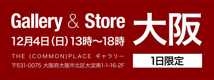 Super Classic スーパークラシック 初の大阪 出張ショップ開催 来たる12 4 日 全プロダクト 全カラーに触れることが出来る スーパークラシック ギャラリー ストア を 一日限定でオープンすることが決まりました もちろんご購入も可能です 場所は 梅田