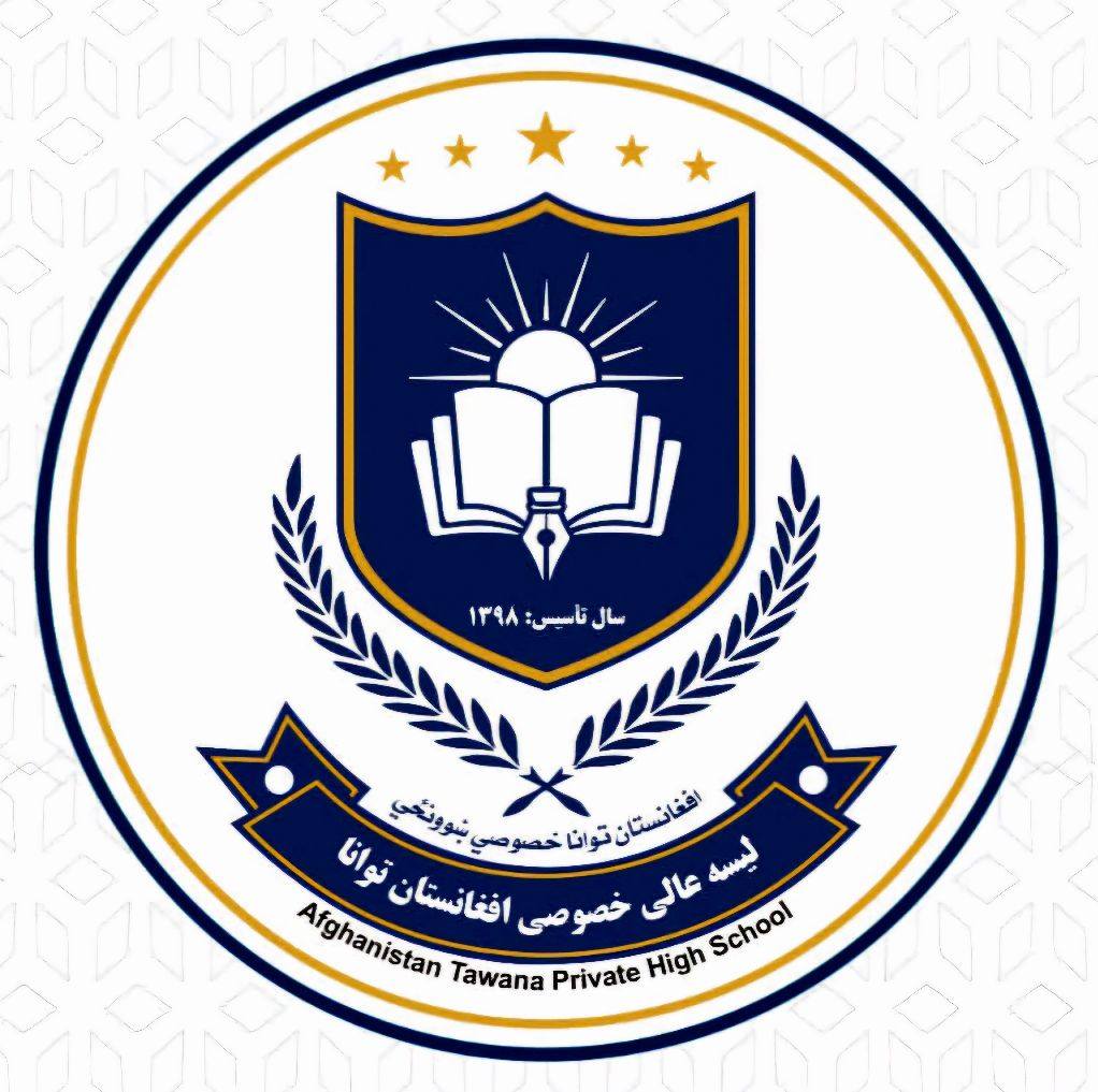 لیسه عالی خصوصی افغانستان توانا Afghanistan Tawana High school | Kabul