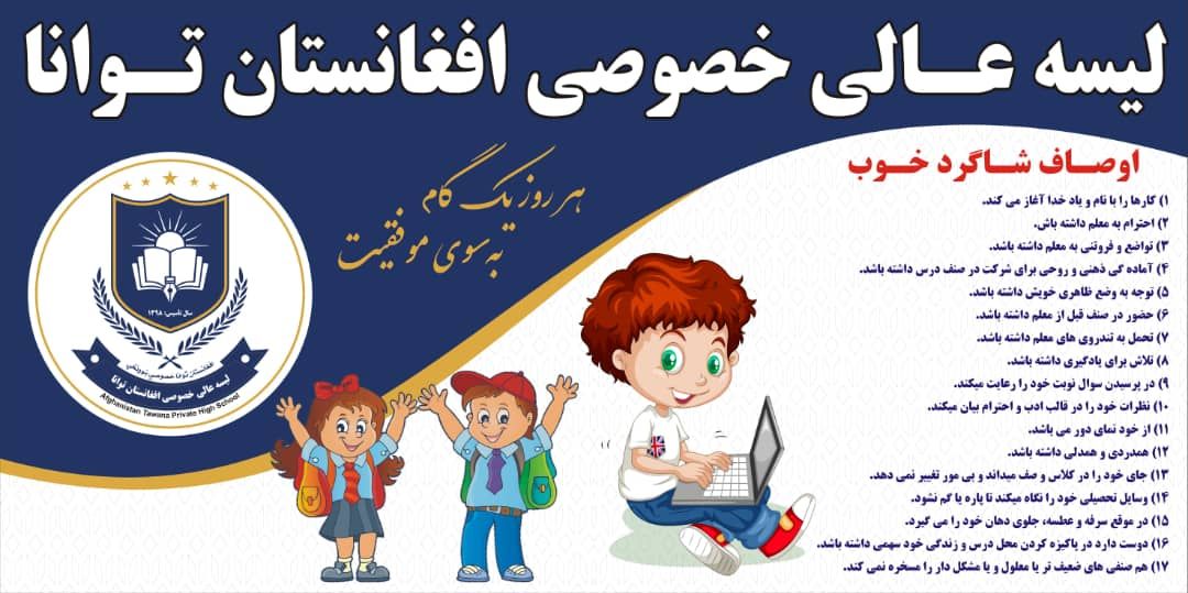 لیسه عالی خصوصی افغانستان توانا Afghanistan Tawana High school | Kabul