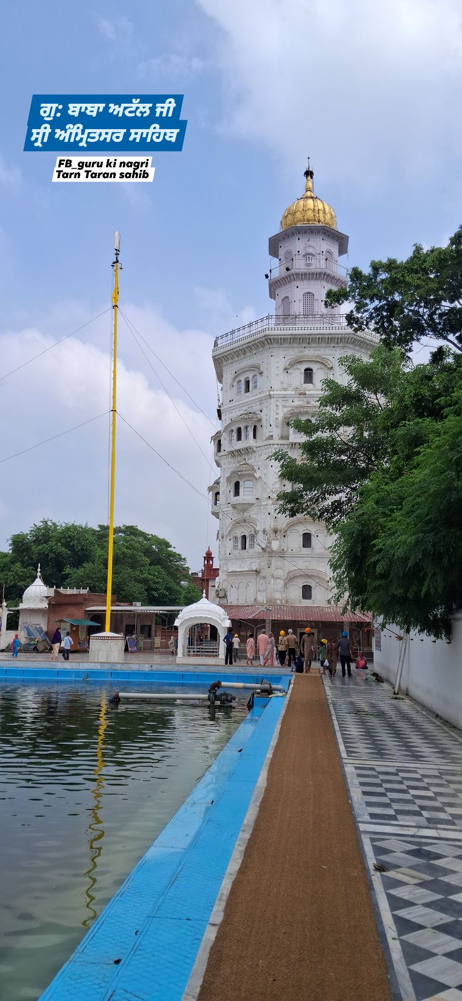 Gurdwara BABA Atal Rai ji Sri Amritsar... - ਗੁਰੂ ਕੀ ਨਗਰੀ ਤਰਨਤਾਰਨ ਸਾਹਿਬ ...