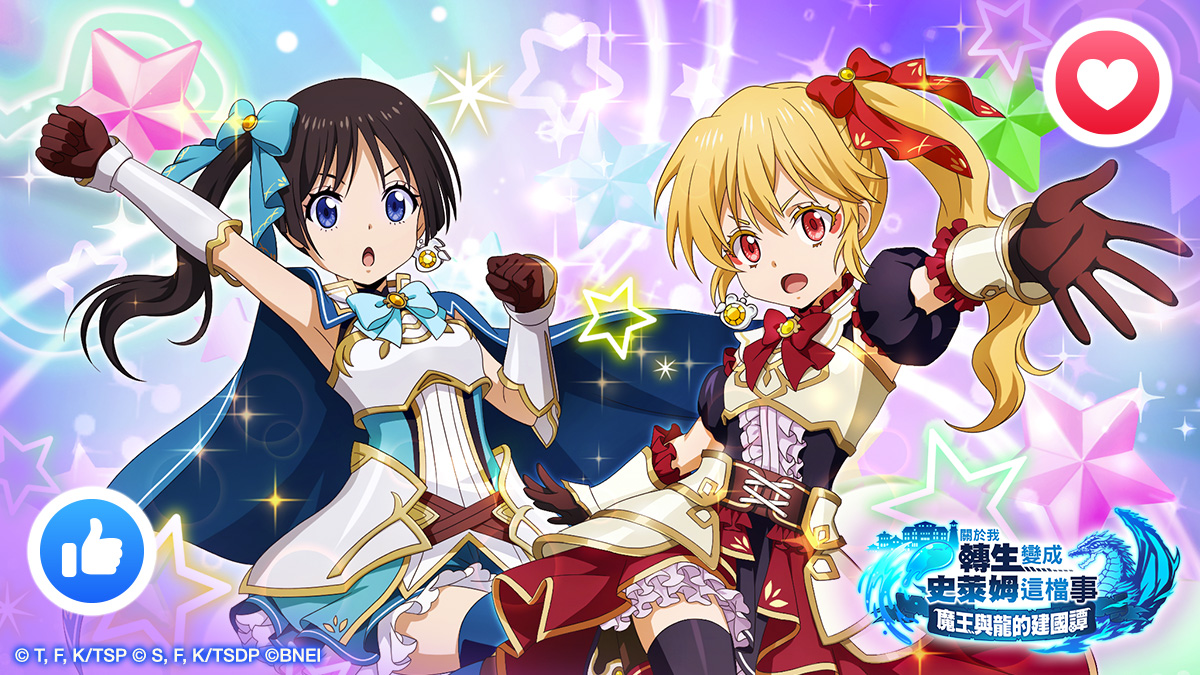 「療癒姬騎士」 ⚔2/28（一）2:00 (UTC)起活動登場⚔... - 關於我轉生變成史萊姆這檔事 魔王與龍的建國譚