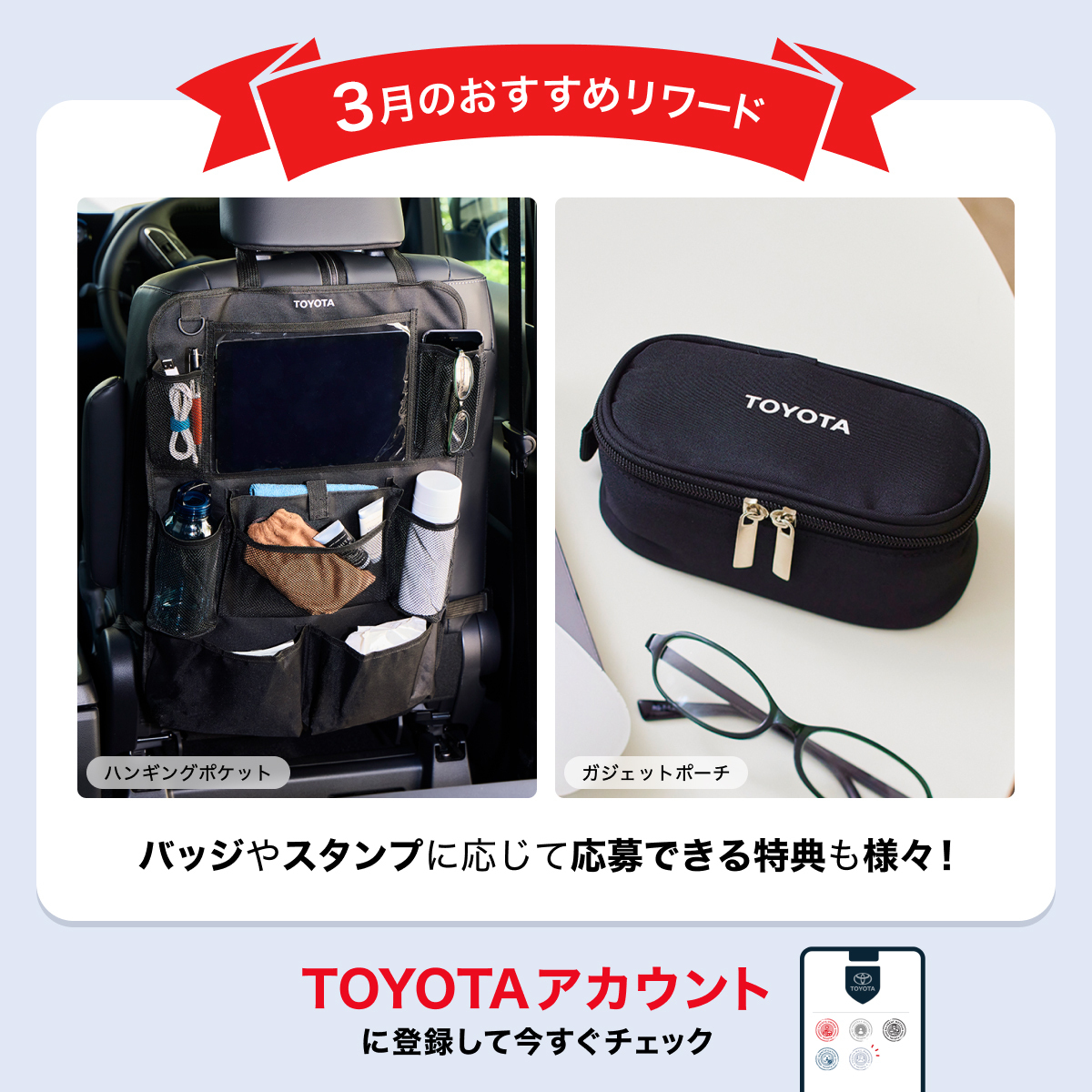 TOYOTAアカウント ロイヤルティプログラム 3月のおすすめリワード