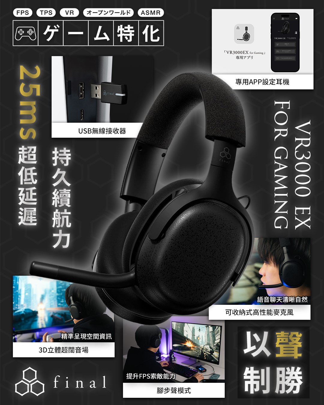 正式開賣】final VR3000 EX for Gaming 日本發燒級耳機品牌final 推出