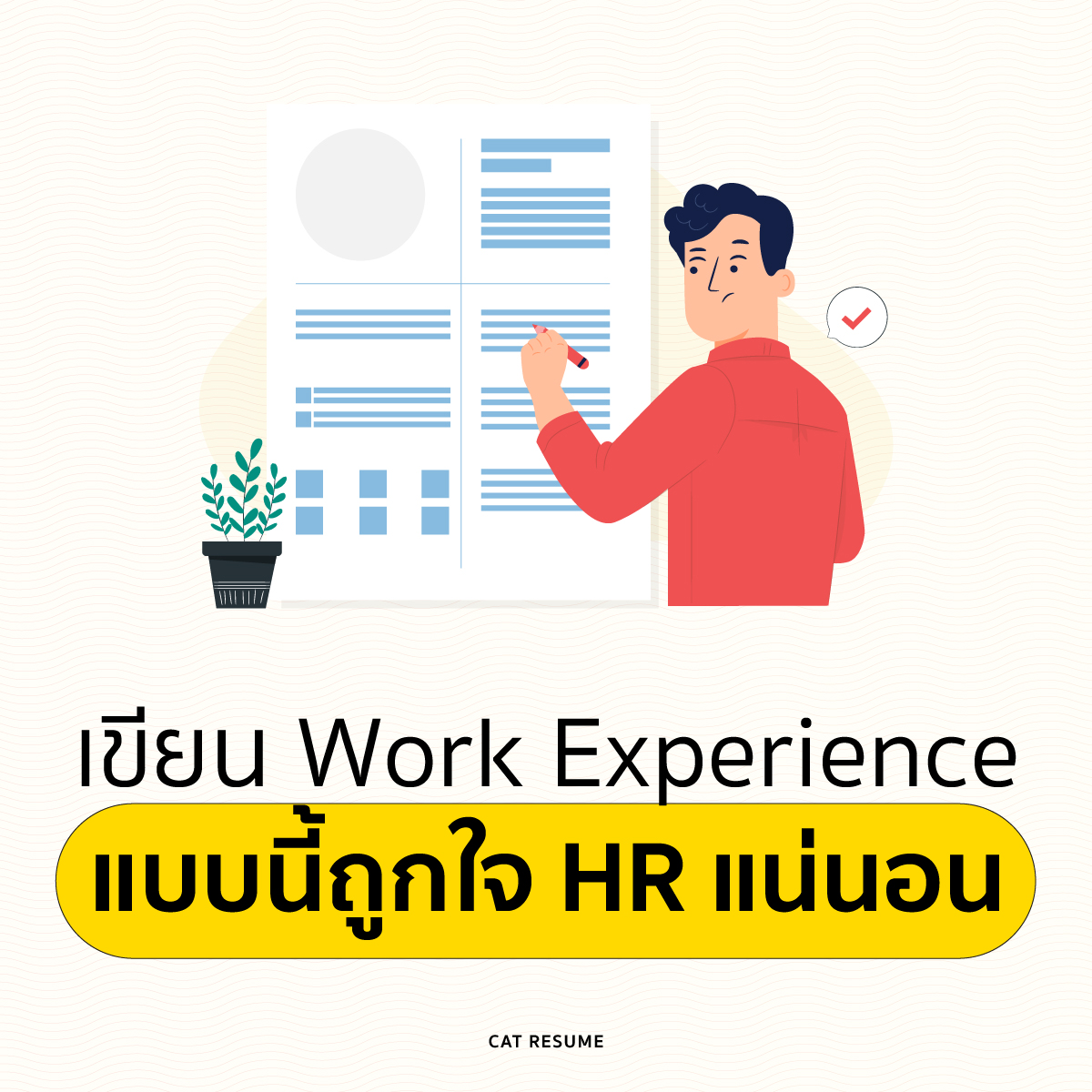 🚀 เขียน Work Experience แบบนี้ถูกใจ HR แน่นอน 🚀 เมื่อมาถึงการเขียนส่วน ...