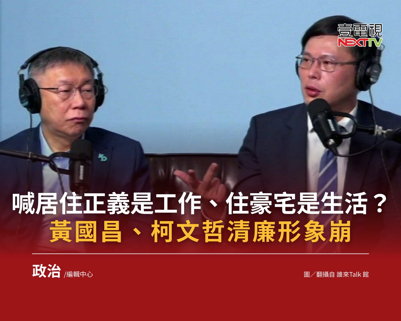 壹電視 Next TV - 民眾黨的政治人物接連捲入豪宅爭議，從停職中的新竹市長高虹安，到黨主席柯文哲以4300萬購入... | Facebook