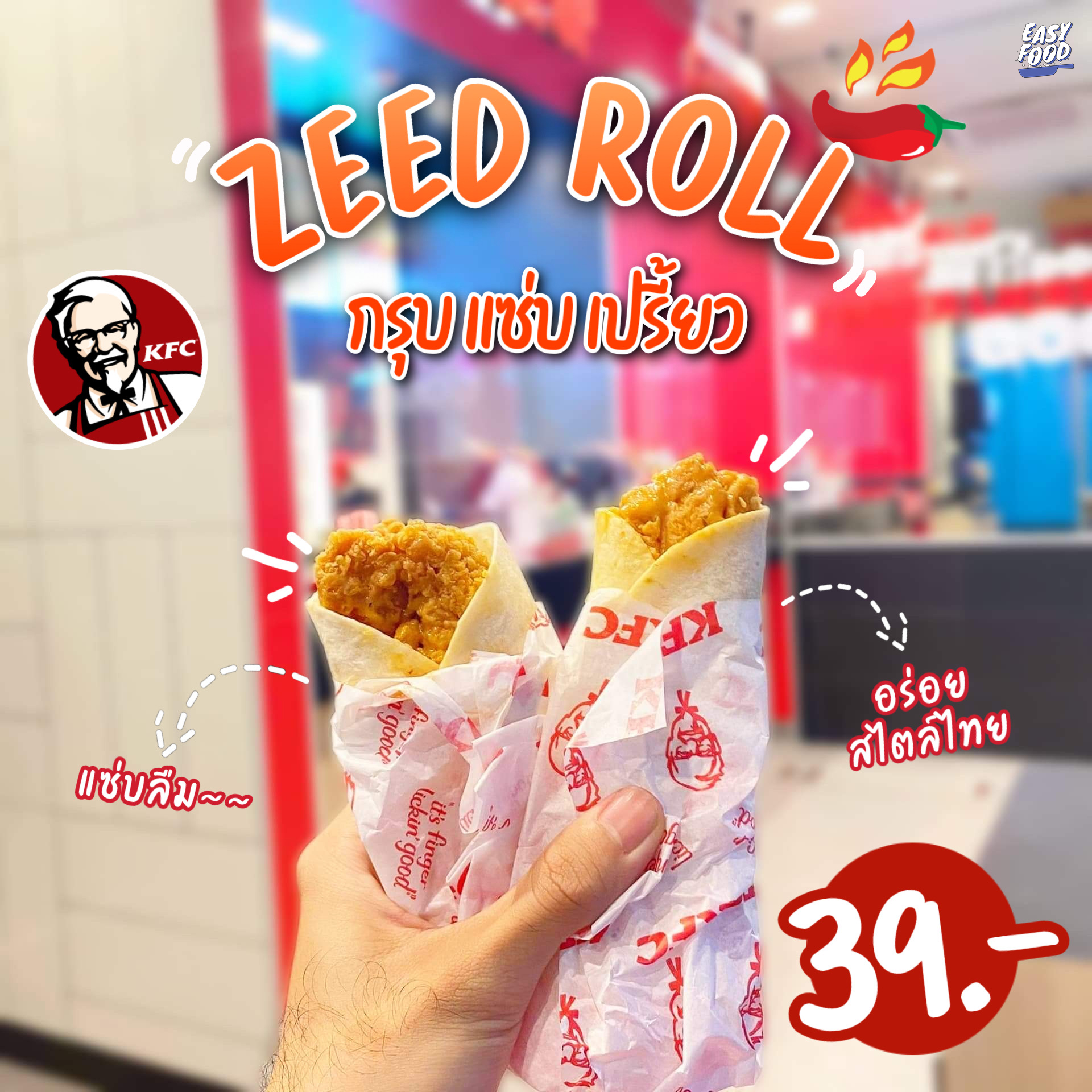 Easy Food - 🌶️🍋🍗เมนูใหม่ ‼ KFC Zeed Roll เปรี้ยว กรอบ... | Facebook
