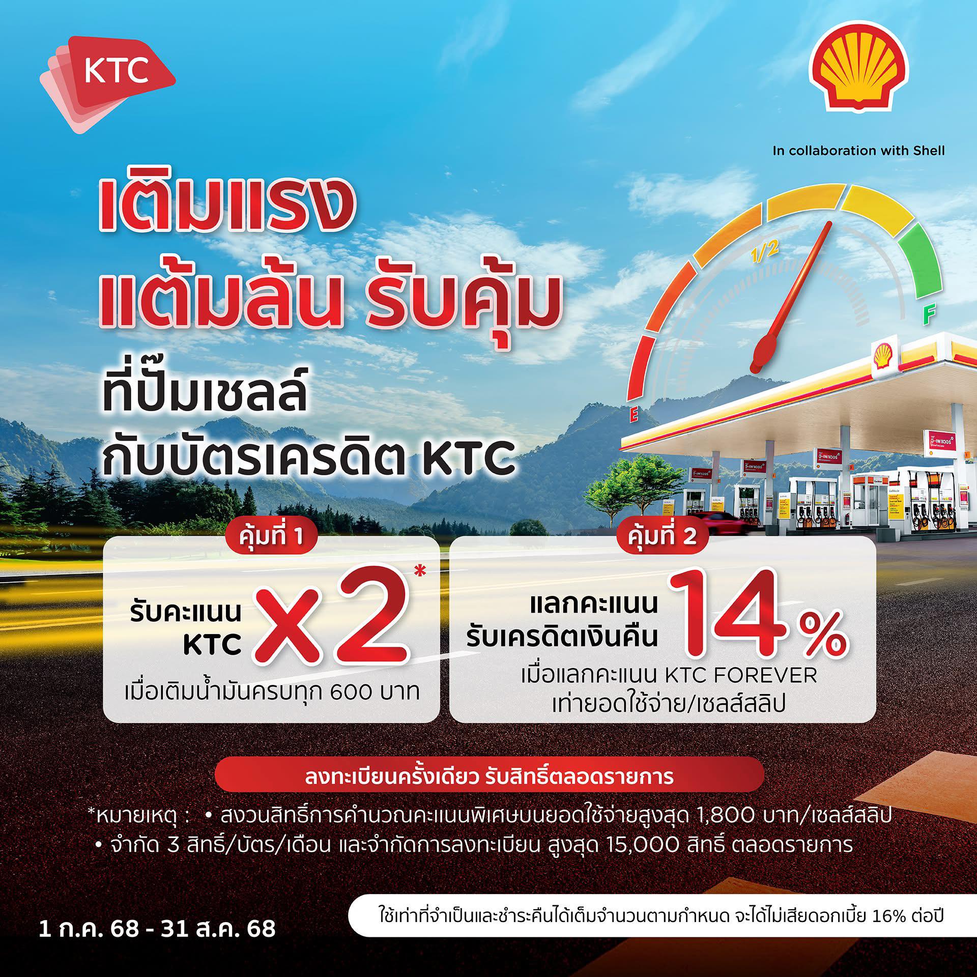Shell - เมื่อเติมน้ำมันเชลล์และชำระด้วยบัตรเครดิต KTC ครบทุก 600 บาท ...