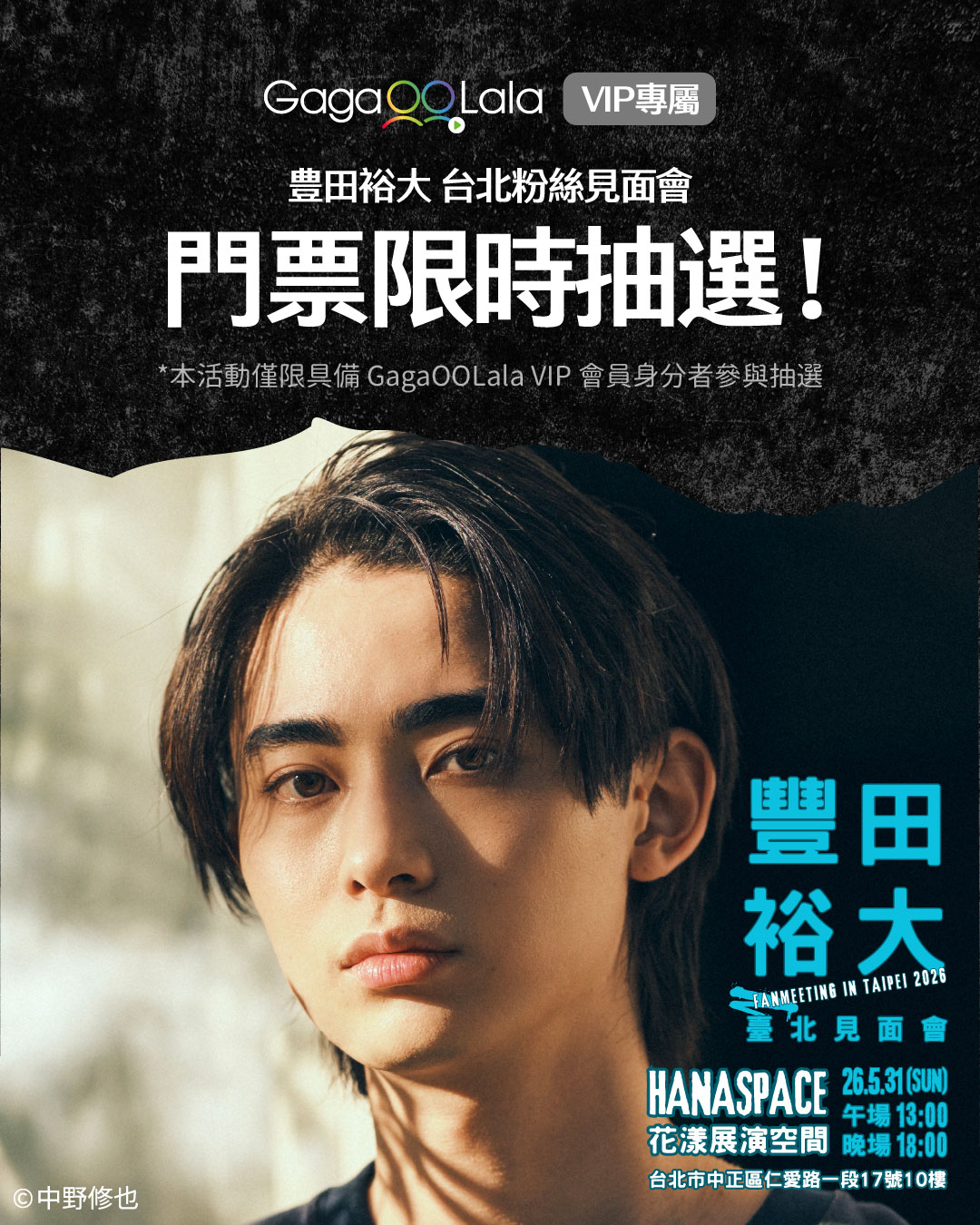 🔥VIP 專屬：豊田裕大台北粉絲見面會門票限時抽選為了回饋VIP 會員對