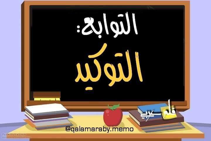 اللغة العربية - التوابع إذا تبعت الكلمة ما قبلها في...