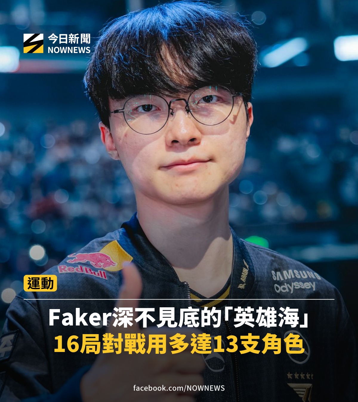NOWnews - Faker用13個英雄、13場連勝，要全世界看好了傳說還沒停🔥 【LOL世界賽／Faker深不見底的「英雄海」！16局對戰 ...