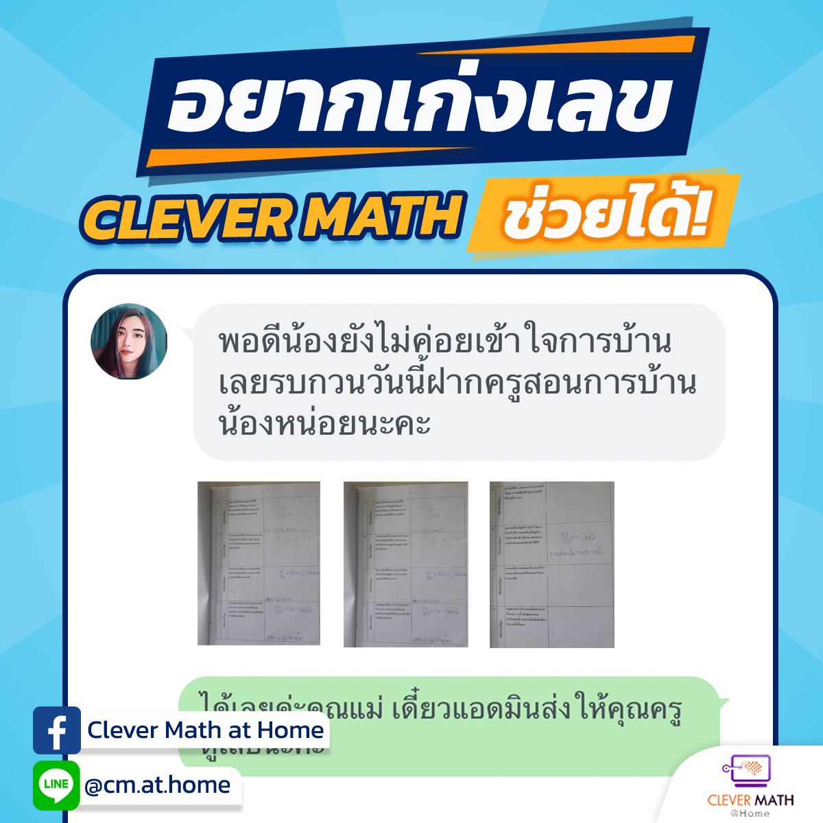 อยากให้ลูกเก่งเลข Clever Math... - Clever Math at Home