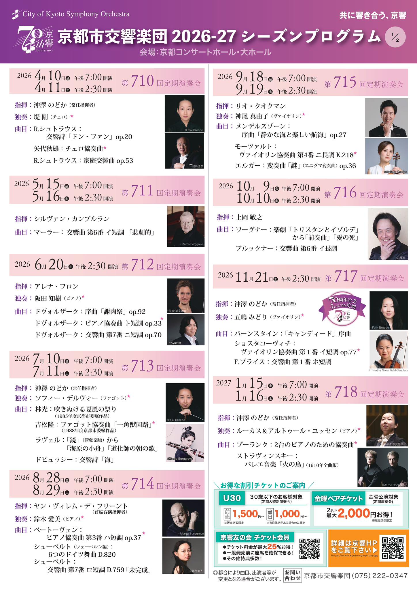 速報！＞京都市交響楽団 2026-27シーズン全公演ラインナップ発表 