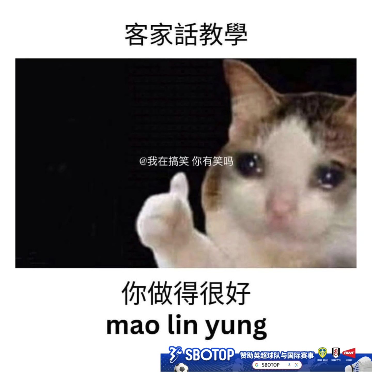 我在搞笑 你有笑吗？ - 学会了 游戏时刻，尽在 SBO 体育 IG: areyoulaughing.meme... | Facebook