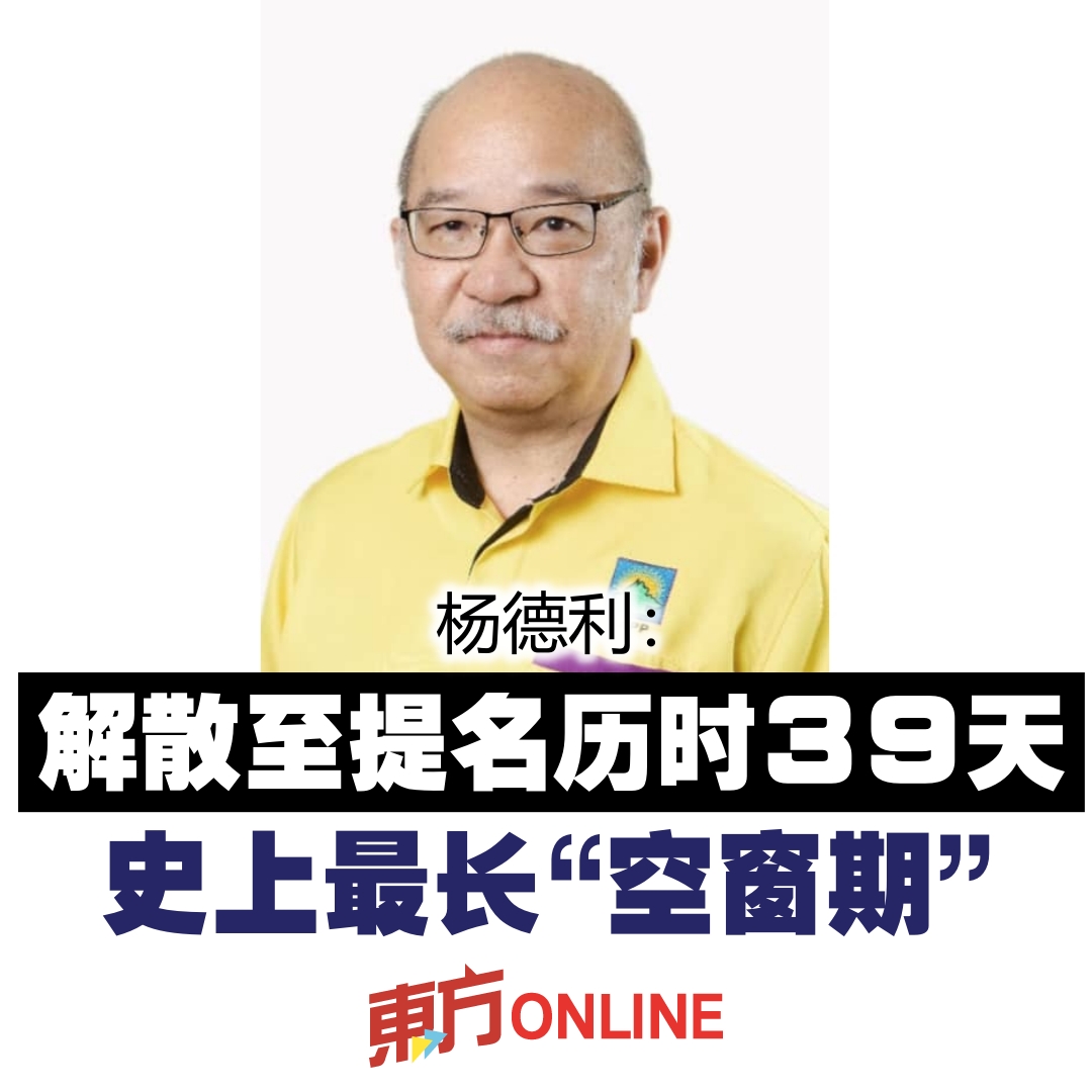 馬來西亞東方日報 - #杨德利 指出，从解散至投票，整个周期共计53天，已接近沙巴宪法规定的60天上限。 #东方日报 #沙巴进步党 #沙巴州选 ...