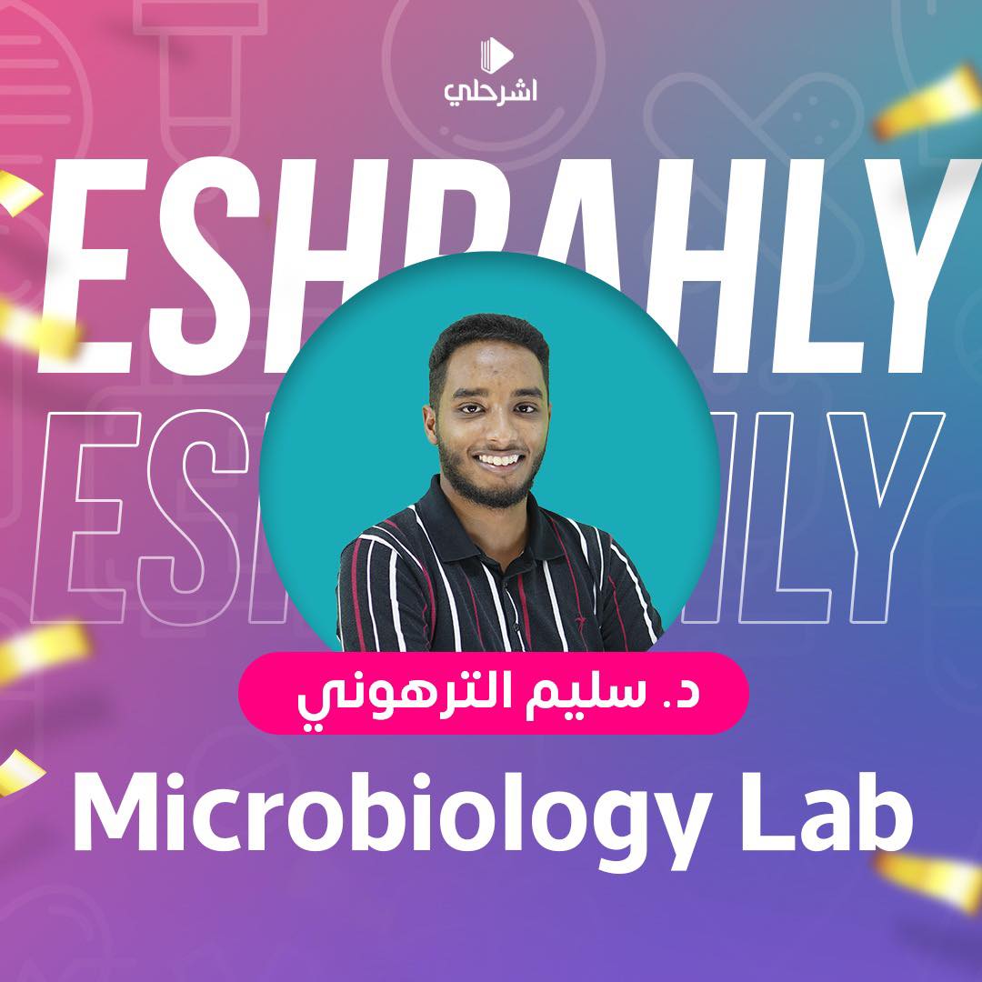 ما تخممش في إمتحان عملي ميكرو 1 🧫... - إشرحلي - Eshrah.ly | Facebook
