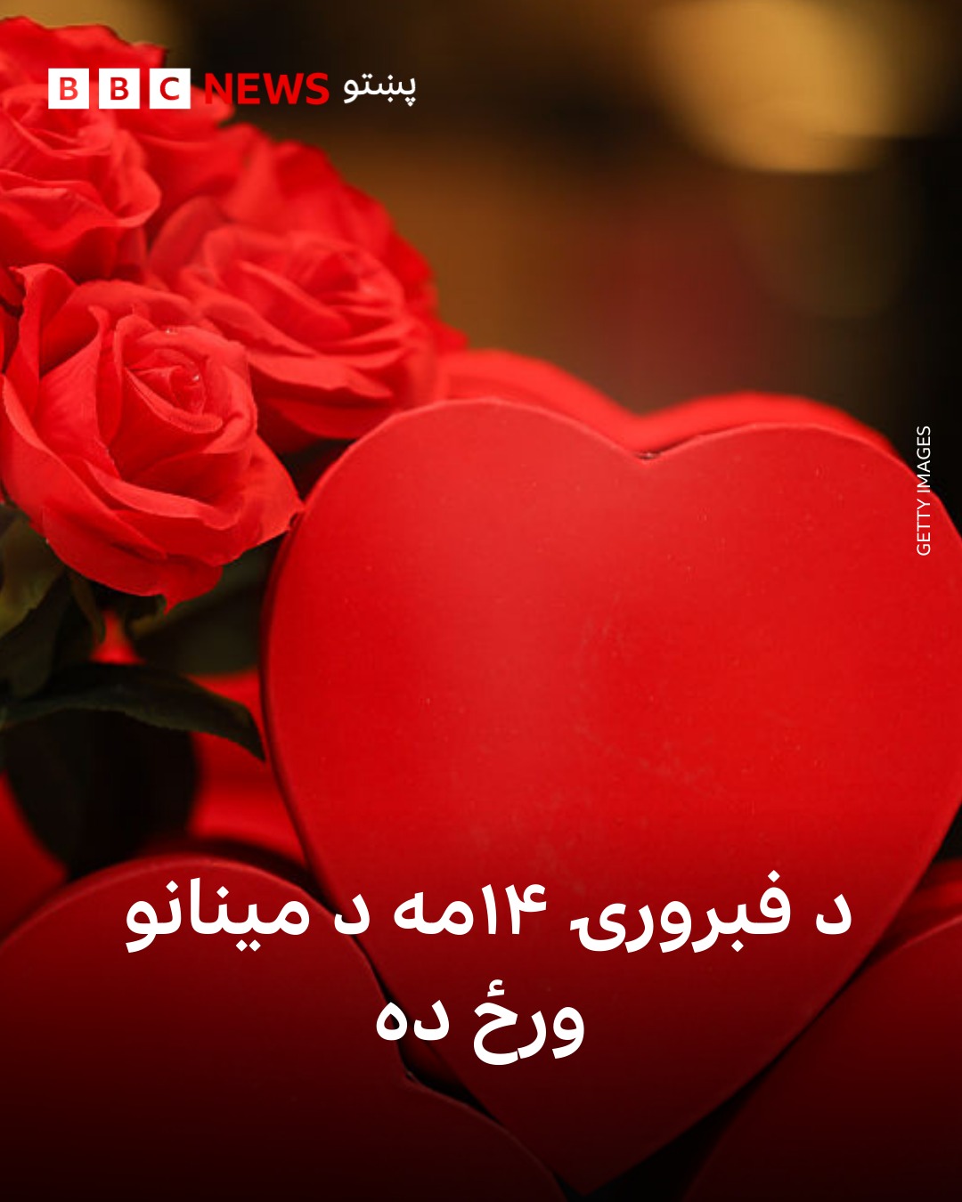 BBC Pashto - د فبرورۍ ۱۴ مه د مینانو ورځ بلل کېږي. دغه ورځ... | Facebook