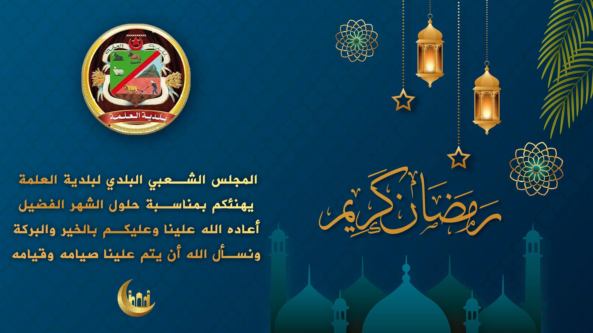 بلدية - 📌بمناسبة حلول شهر رمضان المبارك سنة 1444 هجري الموافق لسنة 2023 ...