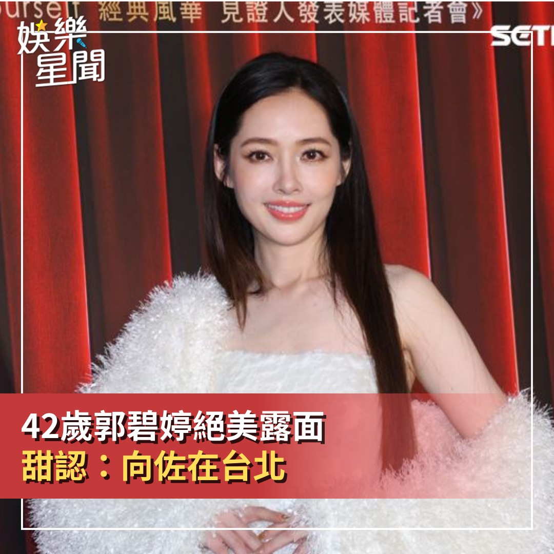 娛樂星聞 - 【#郭碧婷 久違公開露面！甜認「#向佐 在台北」 42歲絕美狀態曝光】... | Facebook