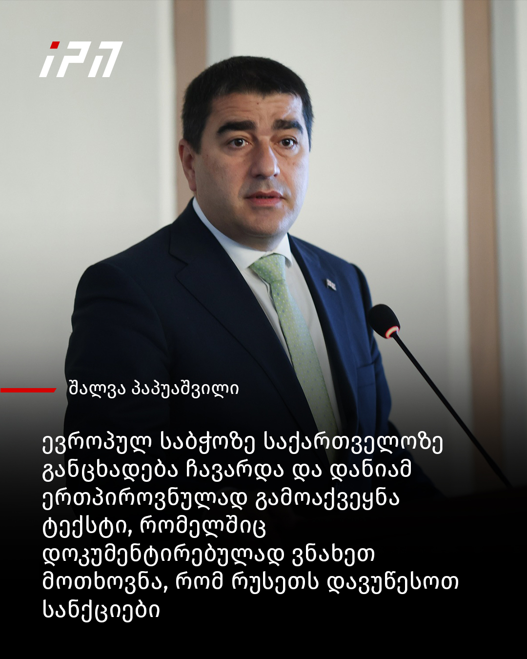 ევროპულ საბჭოზე საქართველოზე... - InterPressNews.ge | Facebook