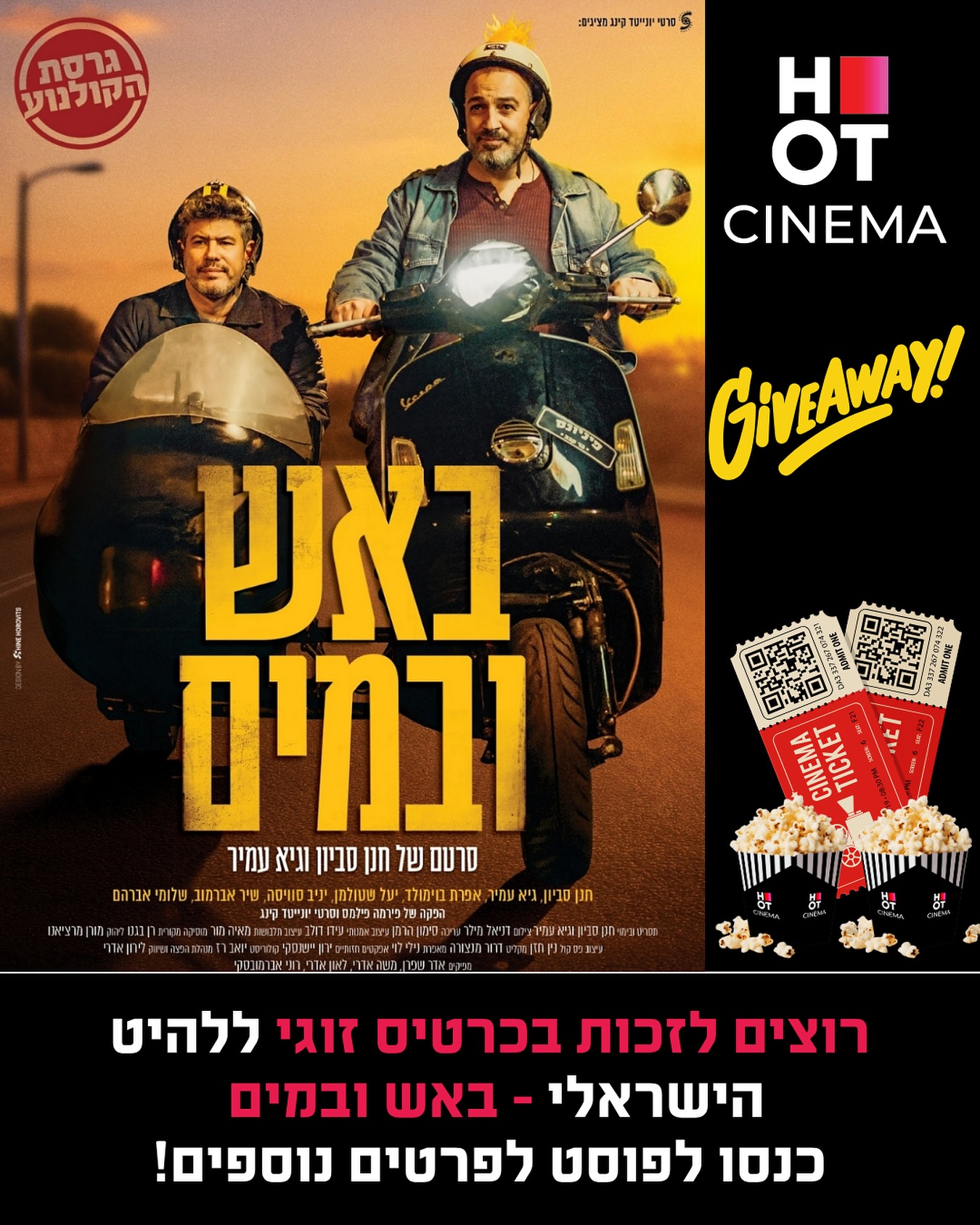 HOT - הולכים על זה – באש ובמים! 🔥 לכבוד הסרט הישראלי החדש שמחמם את המסך ...