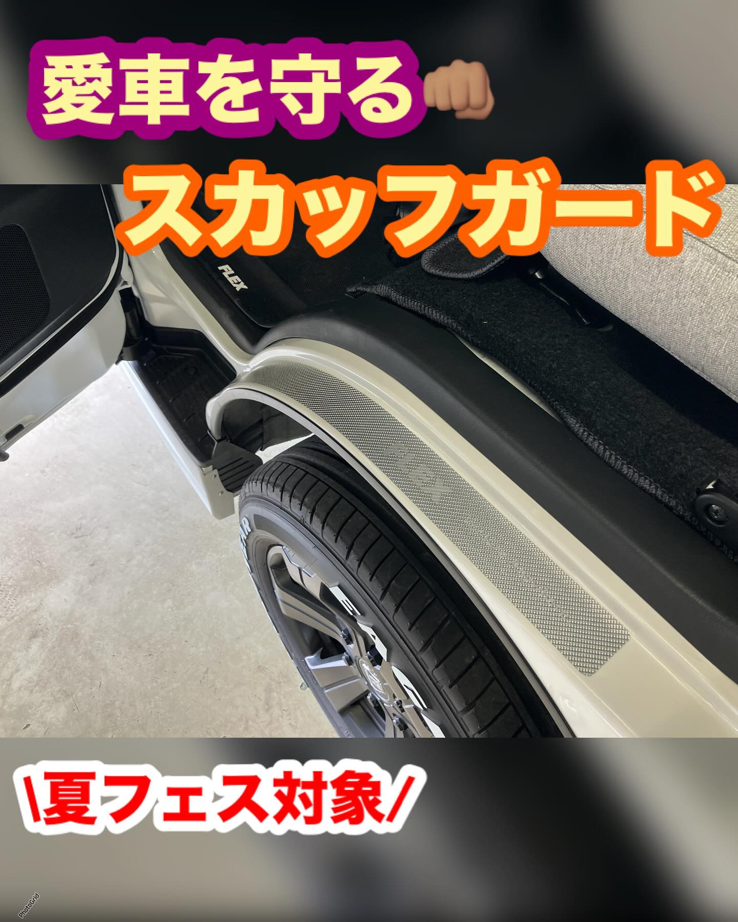 傷をつけない‼️ フレックスオリジナル「マジカルカーボン・スカッフ