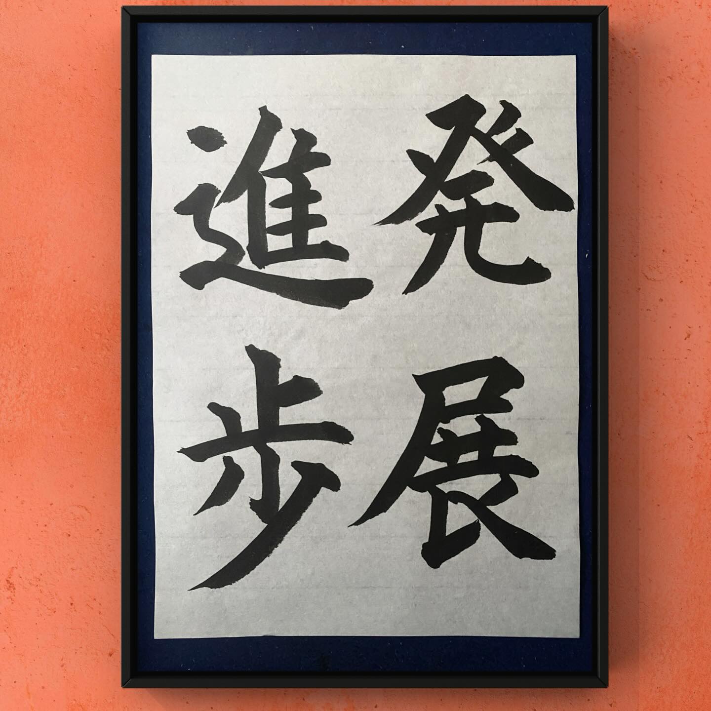 書道ばっかり 浩峰 - 日本教育書道研究会 条幅漢字半切四分の一 課題 【筆硯得佳友】 筆硯(ひっけん)佳友(かゆう)を得(う)る 筆と硯 ...