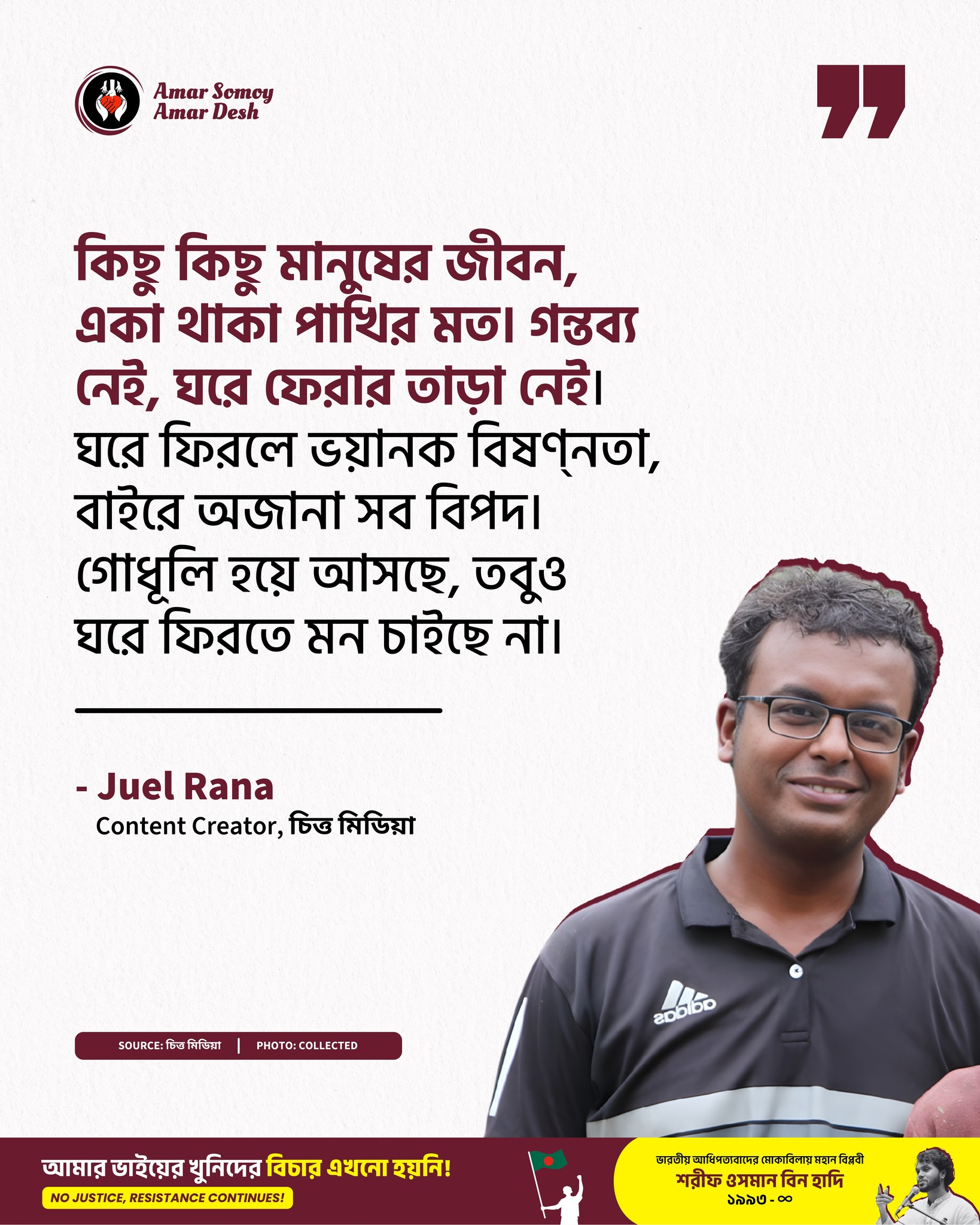 Amar - 🗣️ Juel Rana #amarsomoyamardesh #fblifestyle | Facebook