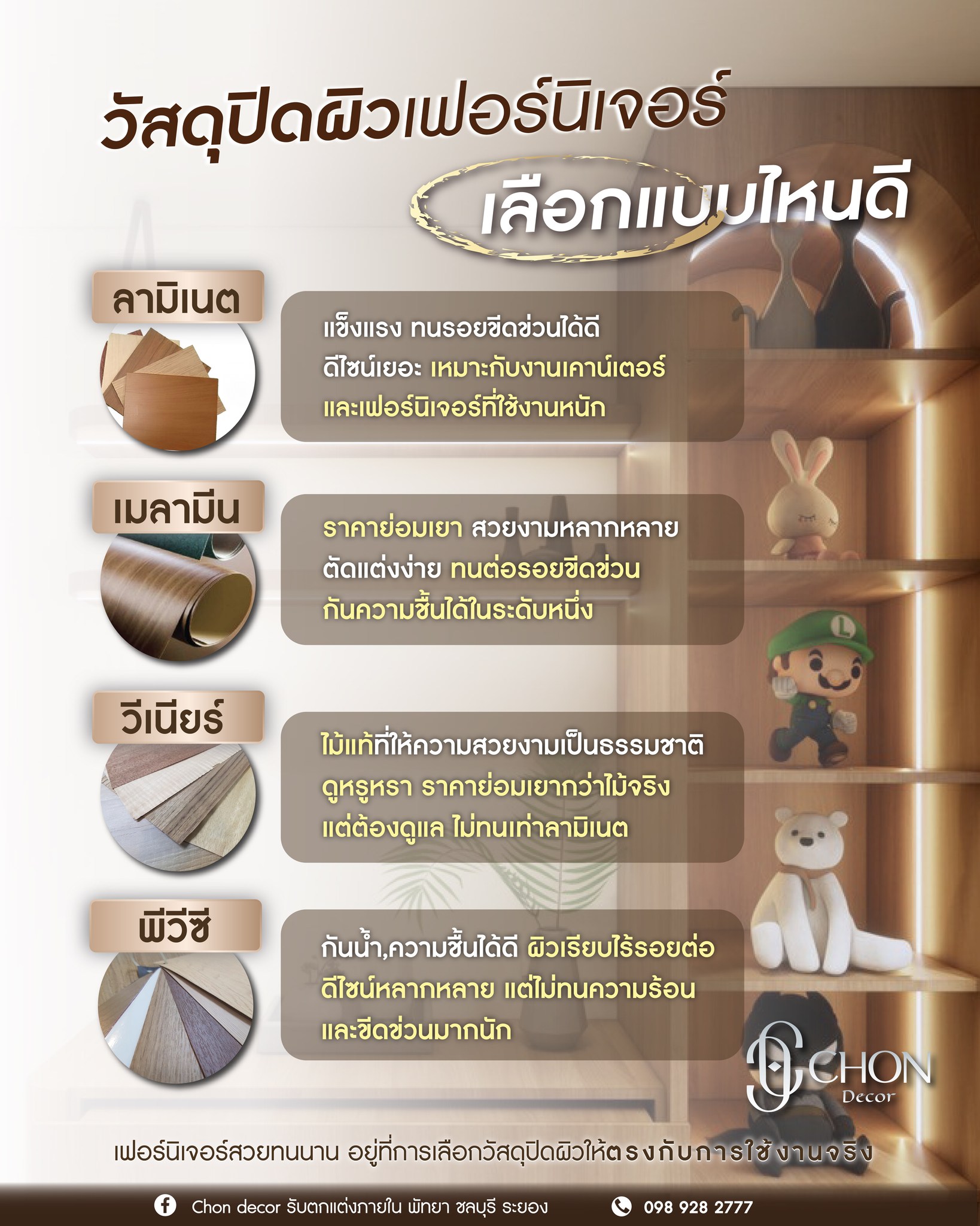 Chon - "วัสดุปิดผิว เฟอร์นิเจอร์บิ้วท์อิน"... เลือกแบบไหนดี 🪑 1️⃣ ...